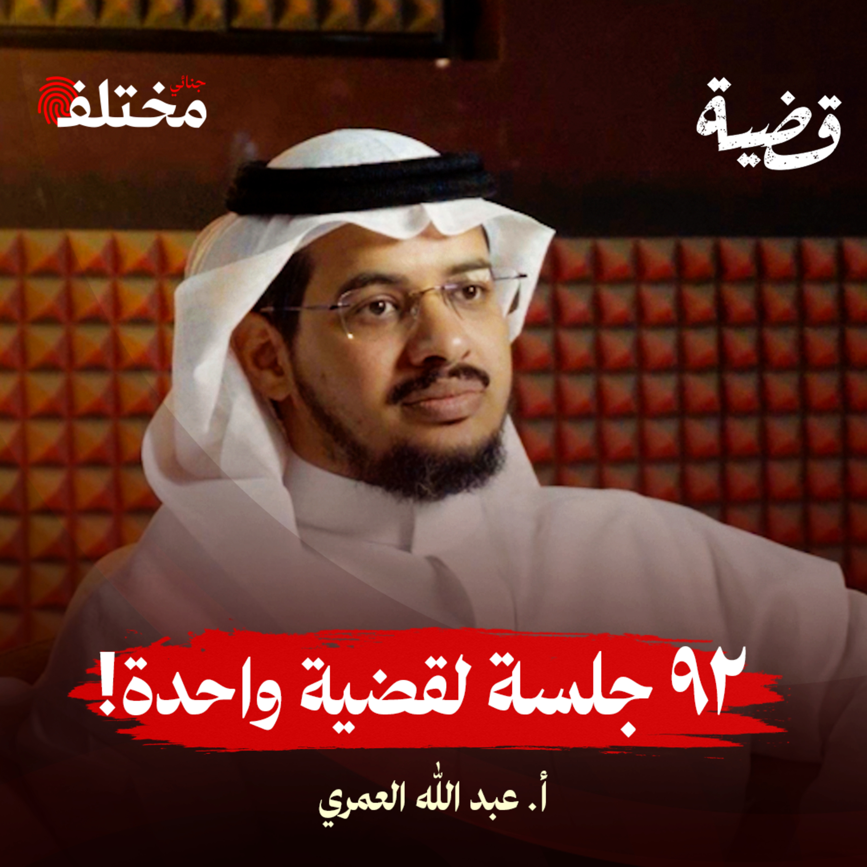 المحاماة بين المهنية والإنسانية: ضغوط خلف الكواليس episode artwork