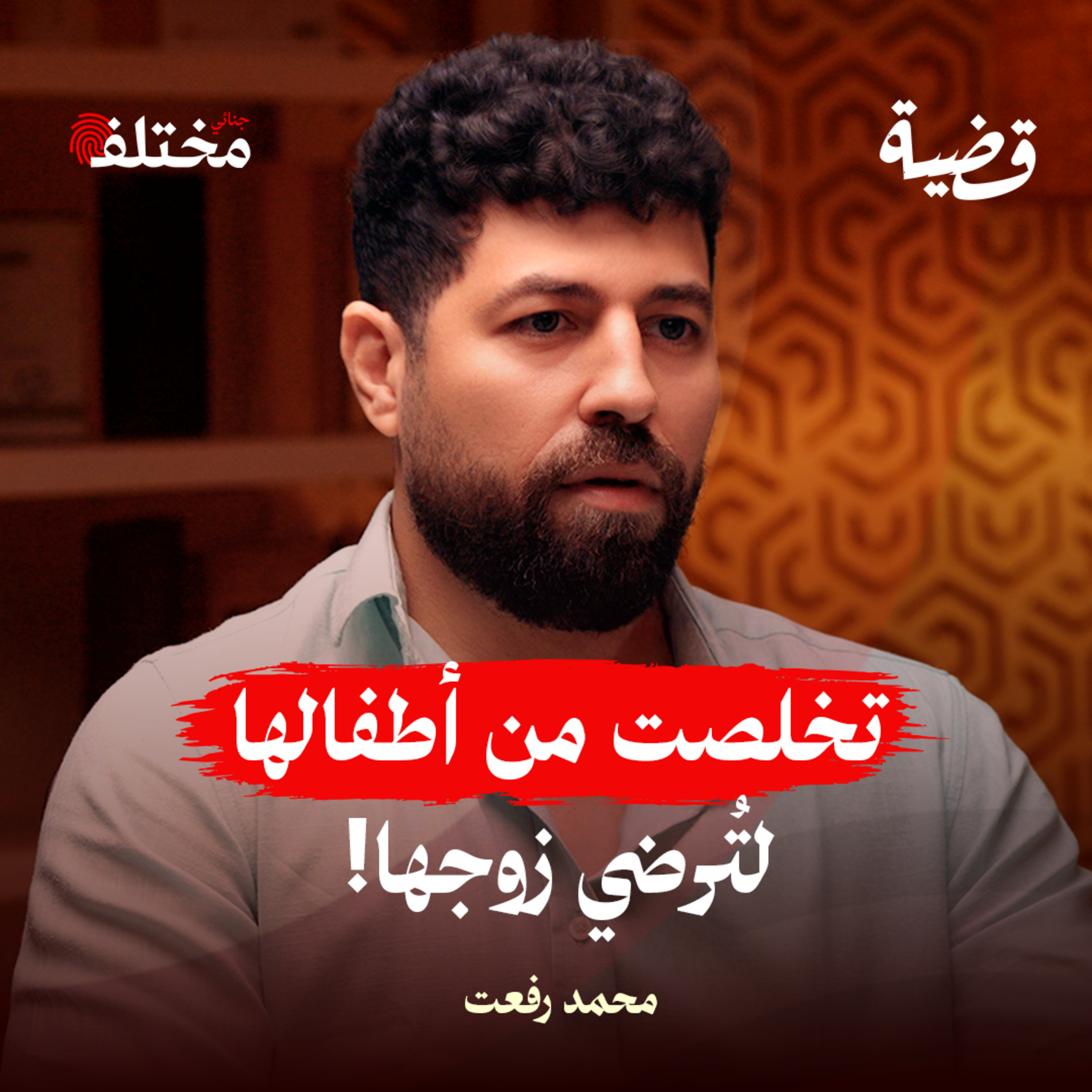 رحلة في عقل المجرم: مسرح الجريمة يكشف كل شيء episode artwork