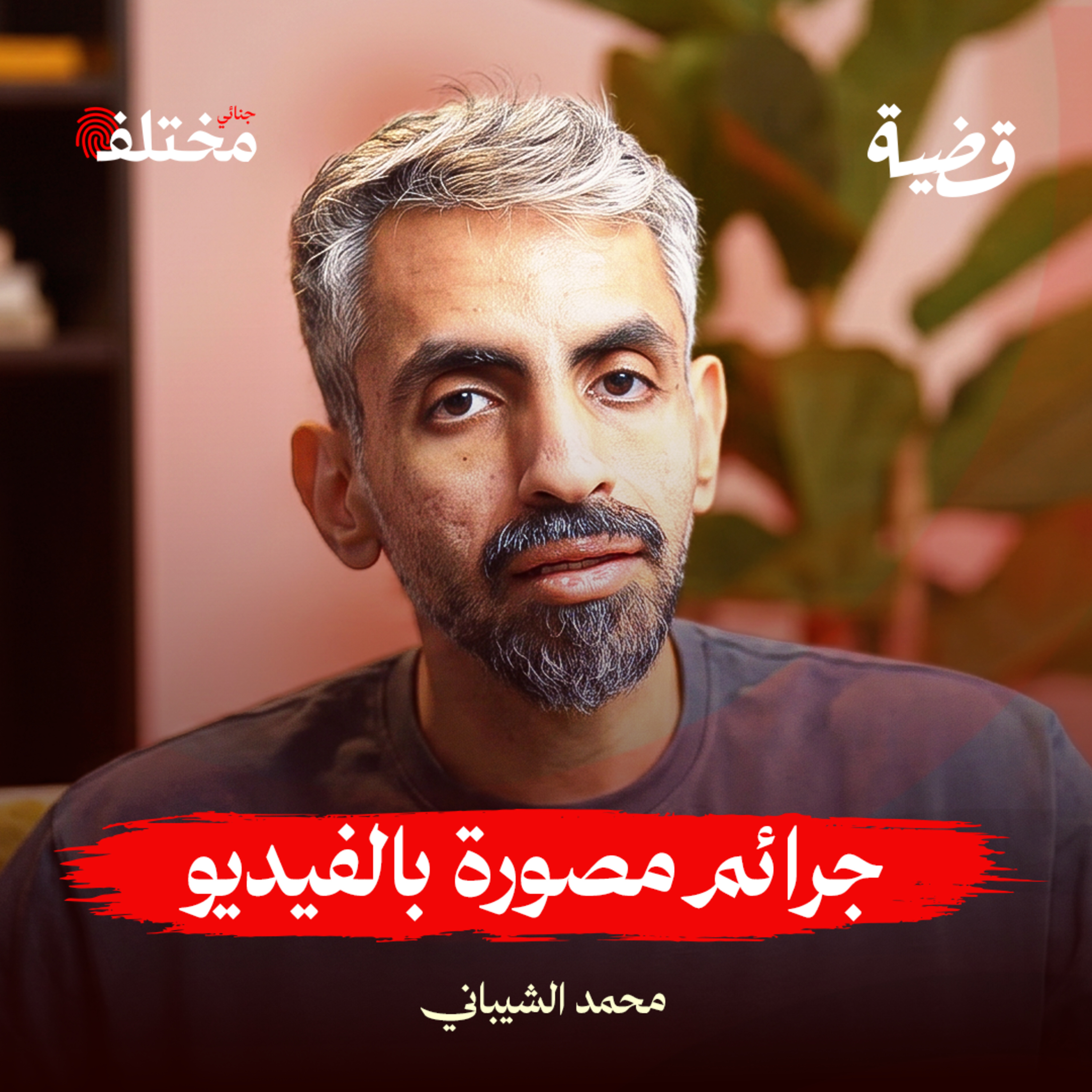 أسرة الشيطان: كيف وثقوا أبشع جريمة عائلية بالفيديو