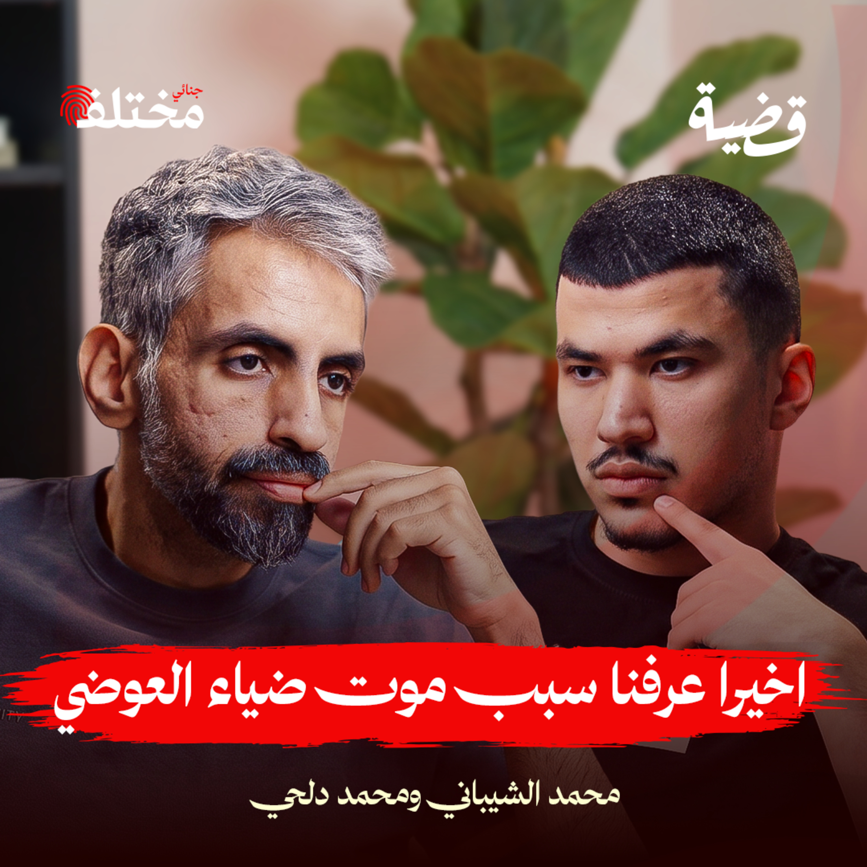 نهاية ضياء العوضي: كواليس الجريمة الطبية التي خدعت الملايين