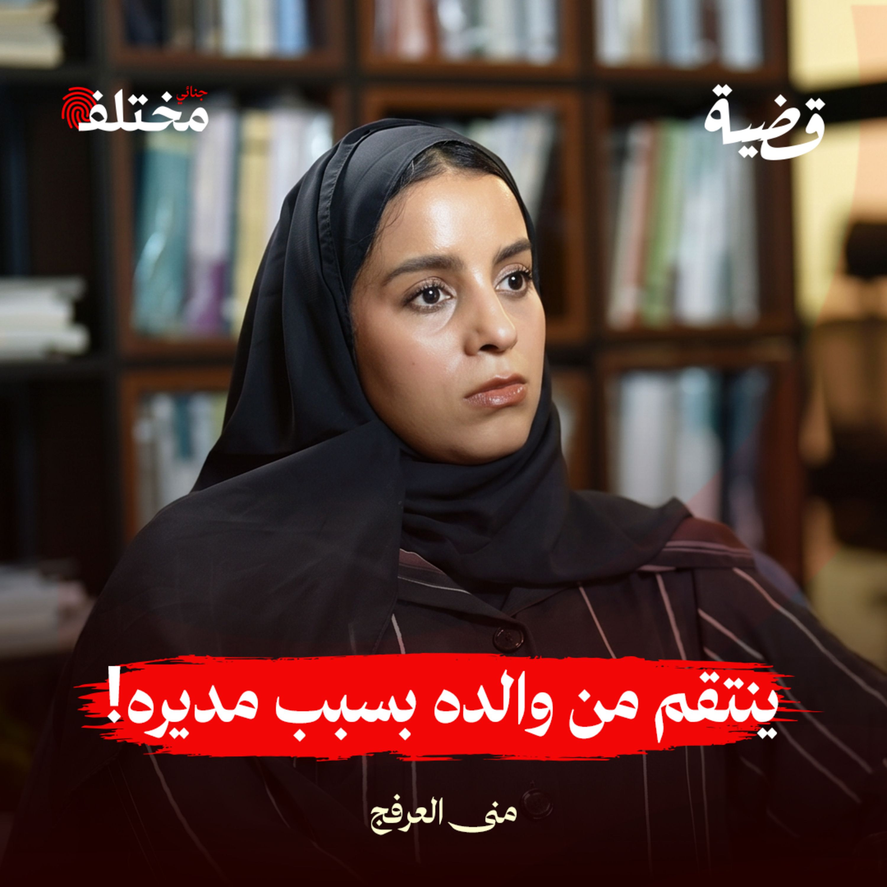 عندما يكون الجاني أنت: سيكولوجية الاحتراق النفسي ووضع الحدود