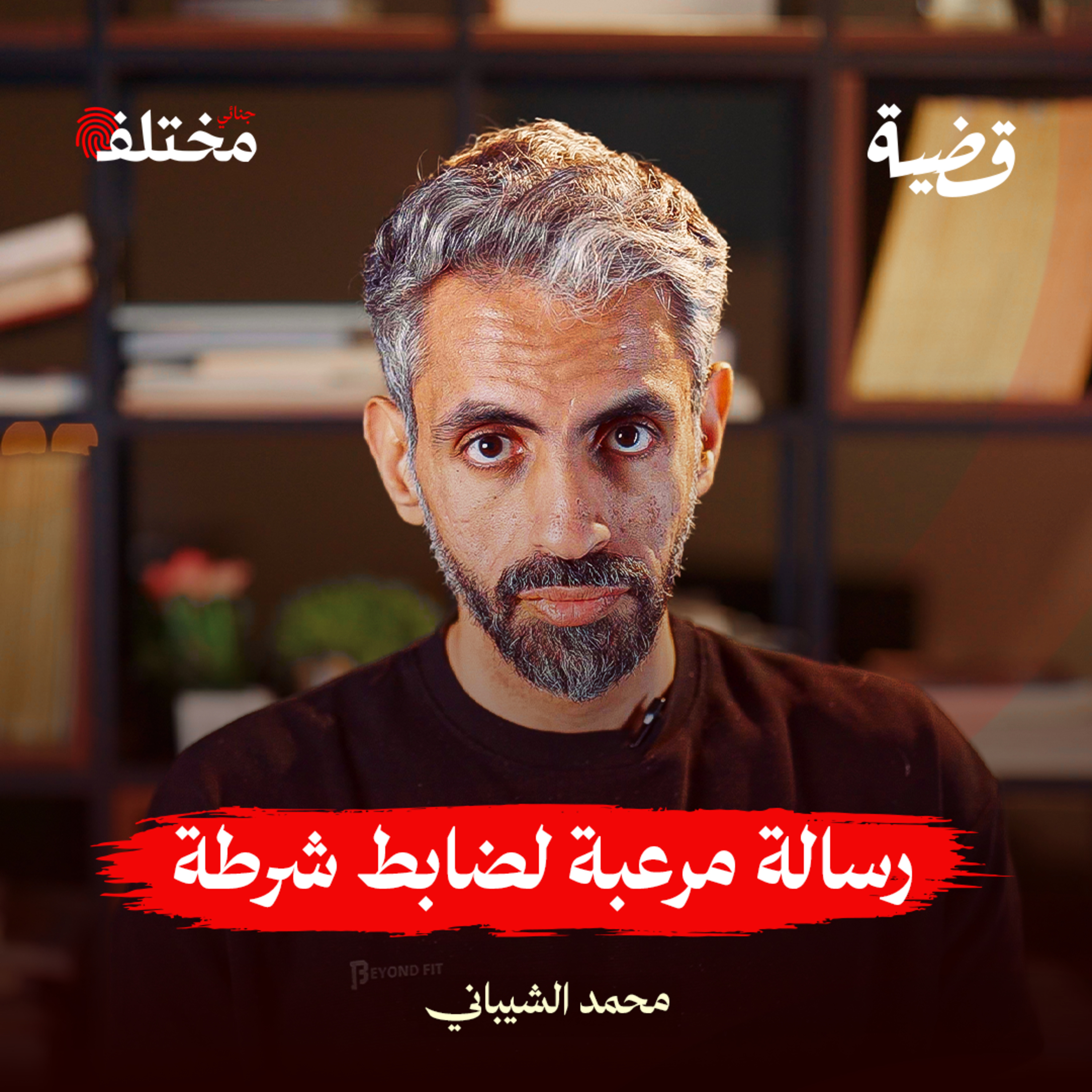 قناص العاصمة: كيف أثار الرعب في شوارع أمريكا