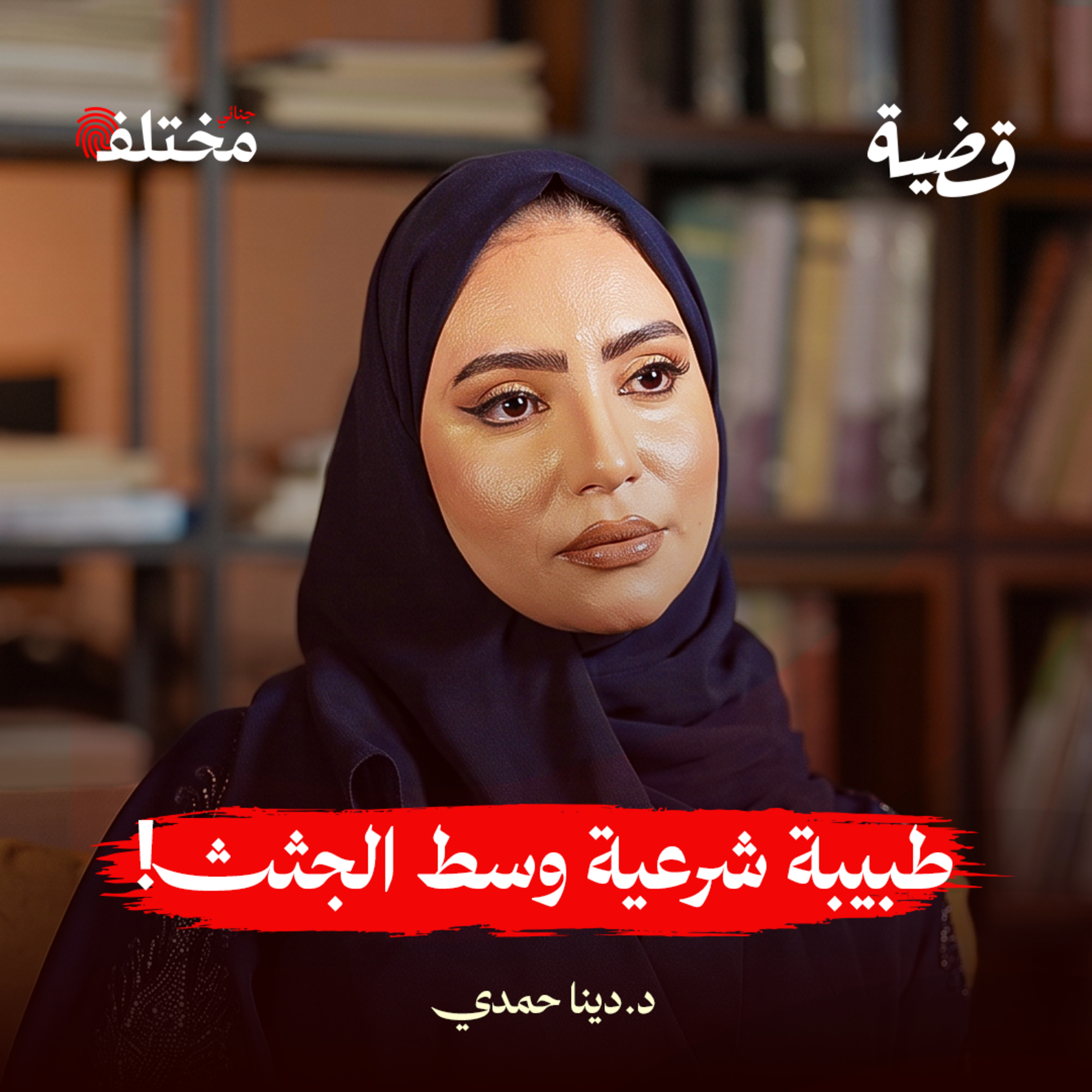 طبيبة في المشرحة: هل الطب الشرعي يناسب النساء episode artwork