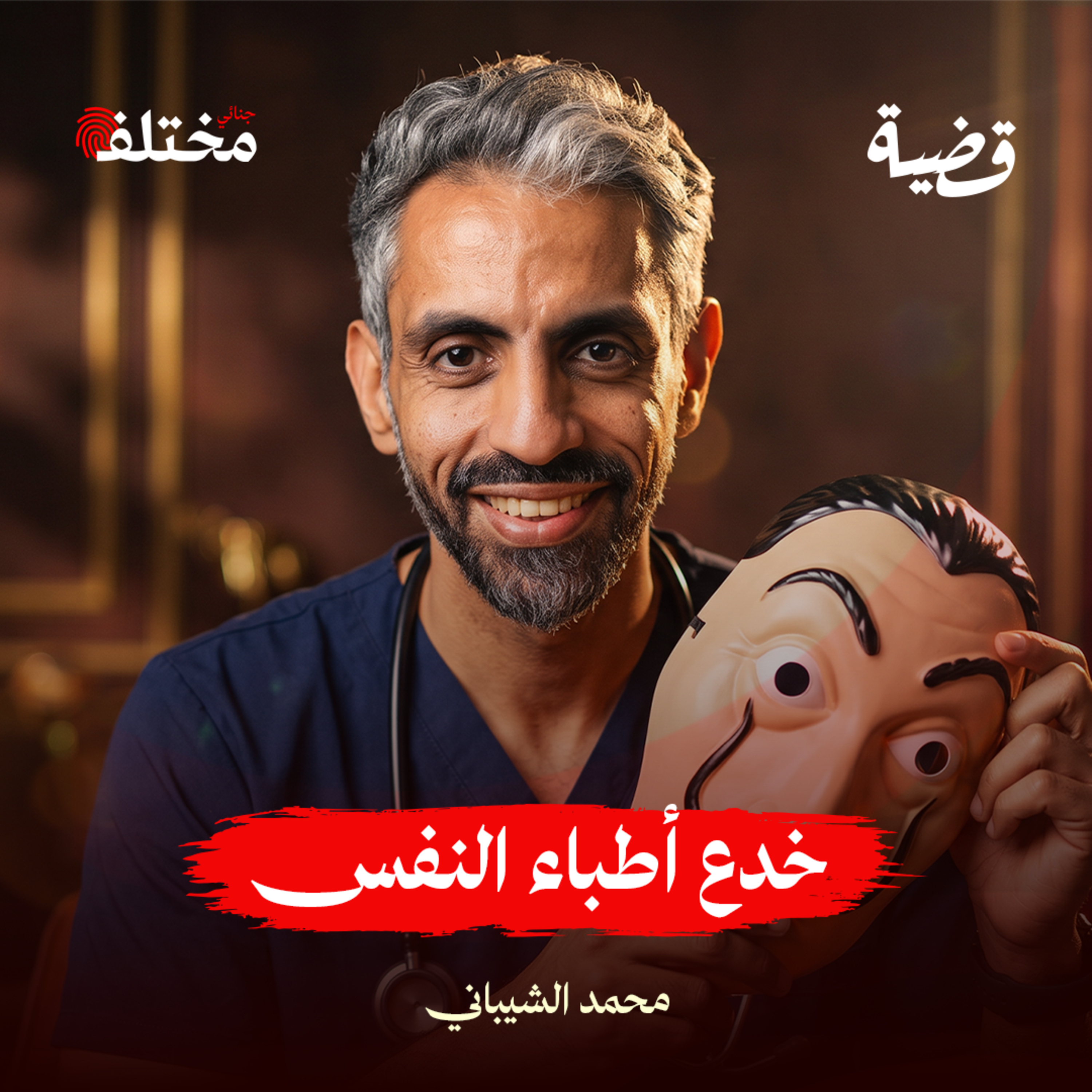 اعترافات قاتل الطالبات episode artwork
