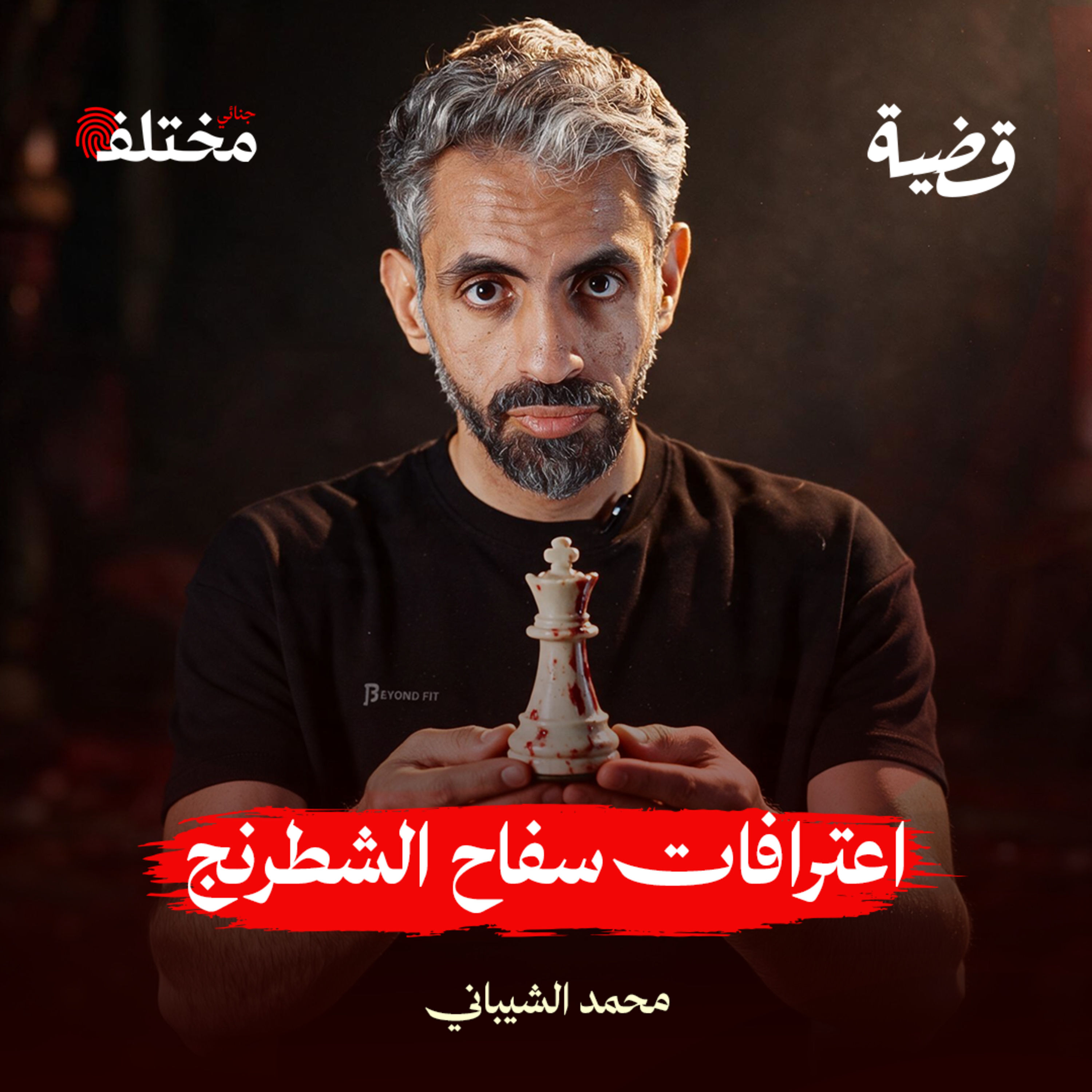 سفاح الشطرنج: قتَل 61 شخصاً للتسلية episode artwork