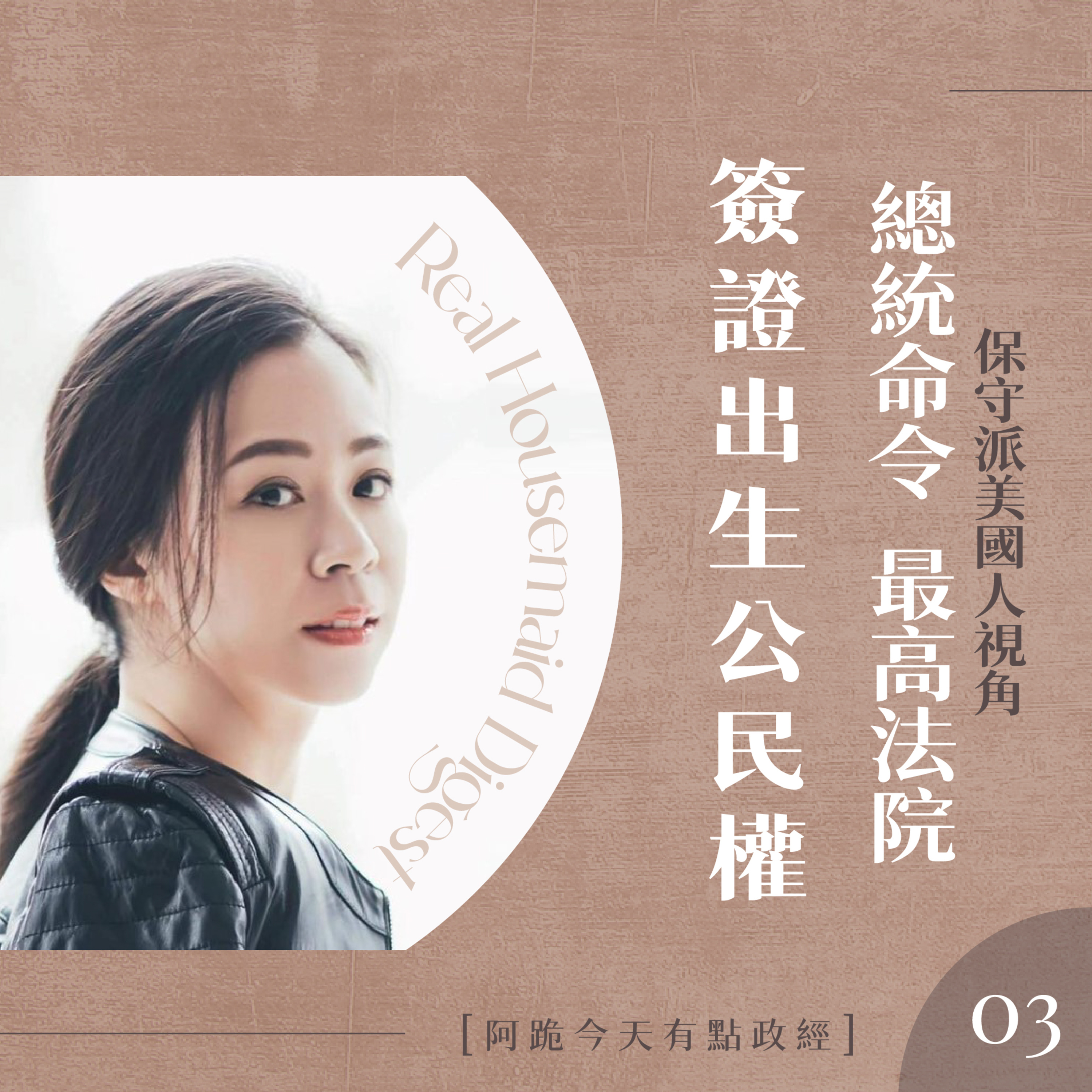 [左左慎入]第3集(1月24日)-總統命令、最高法院、與簽證出生公民權 episode artwork