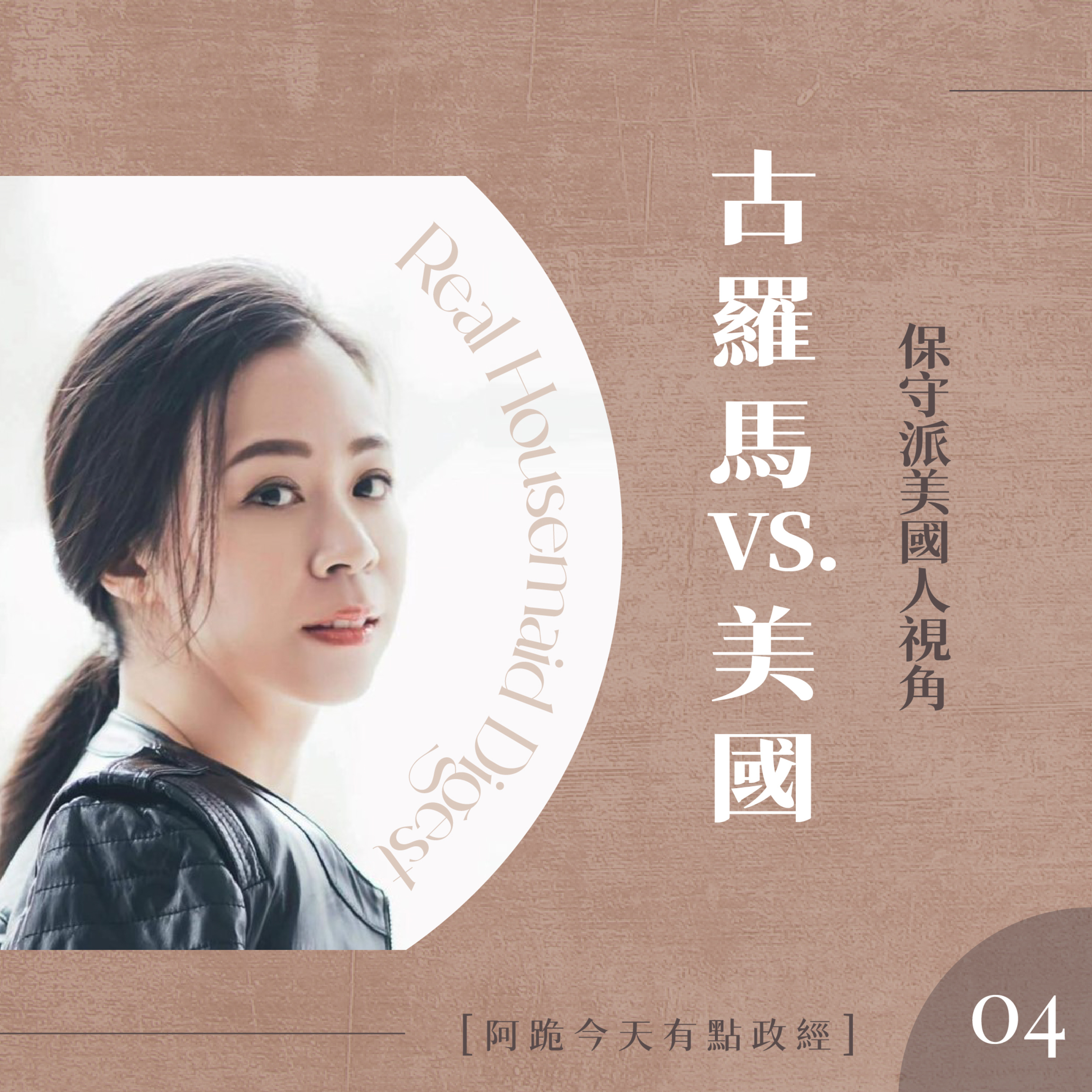 [左左慎入]第4集(1月26日)-古羅馬 vs. 美國 episode artwork