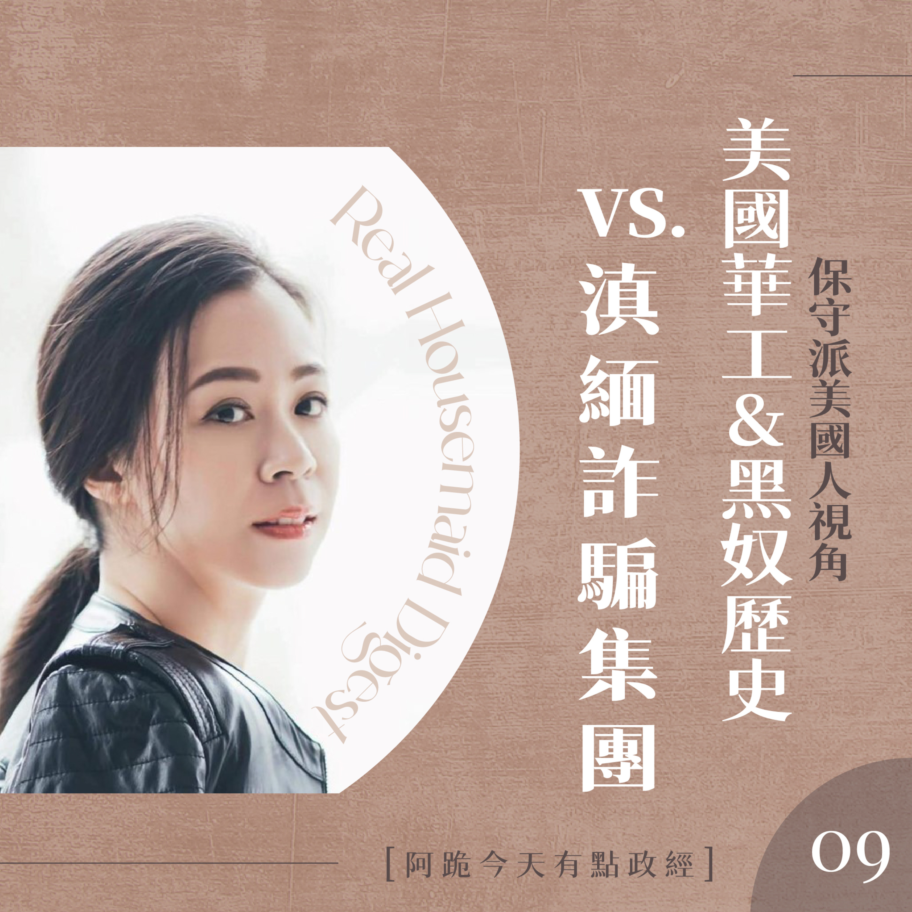 [左左慎入]第9集(2月15日)-美國華工與黑奴歷史VS.滇緬詐騙集團 episode artwork