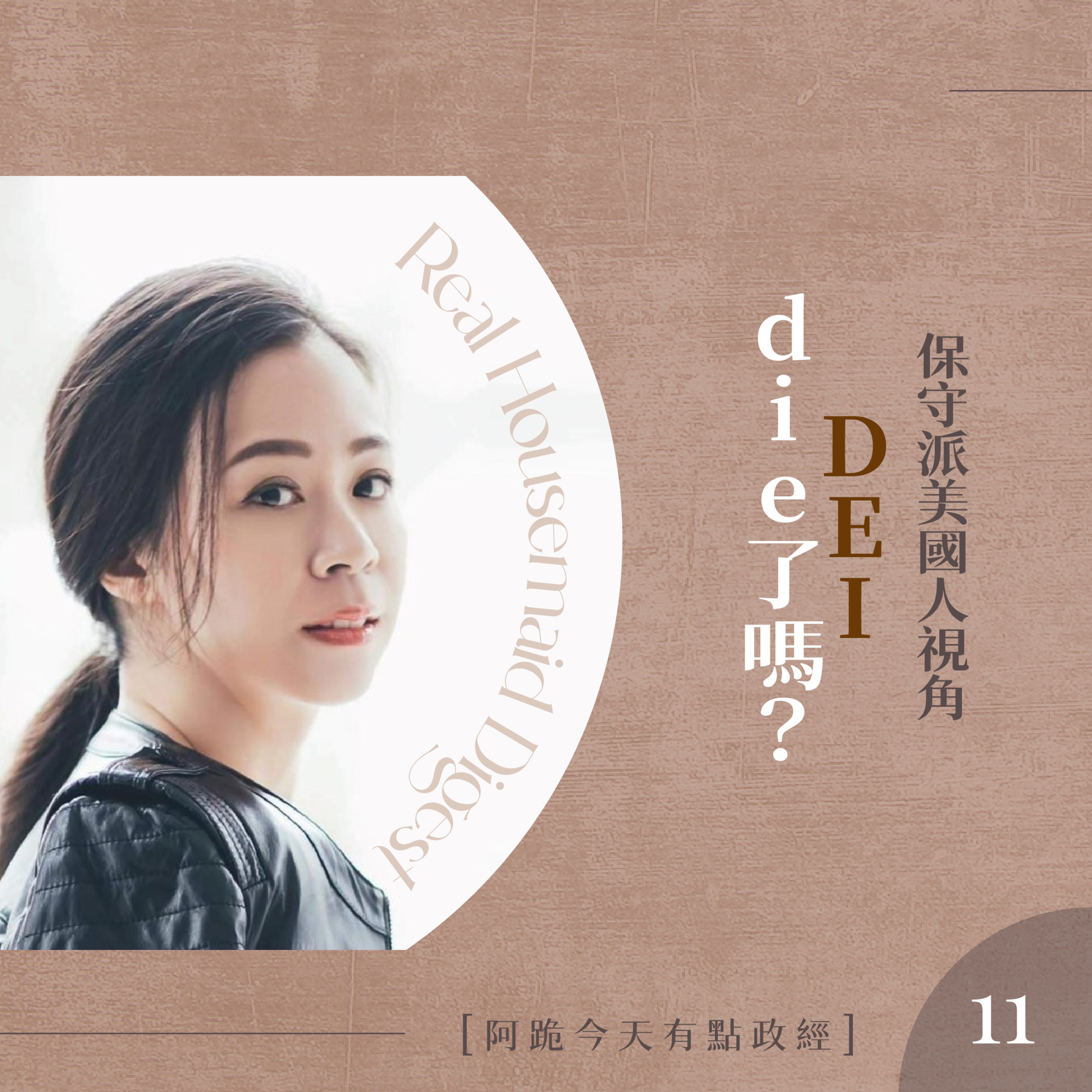 [左左慎入]第11集(2月28日)-DEI die了嗎？ episode artwork
