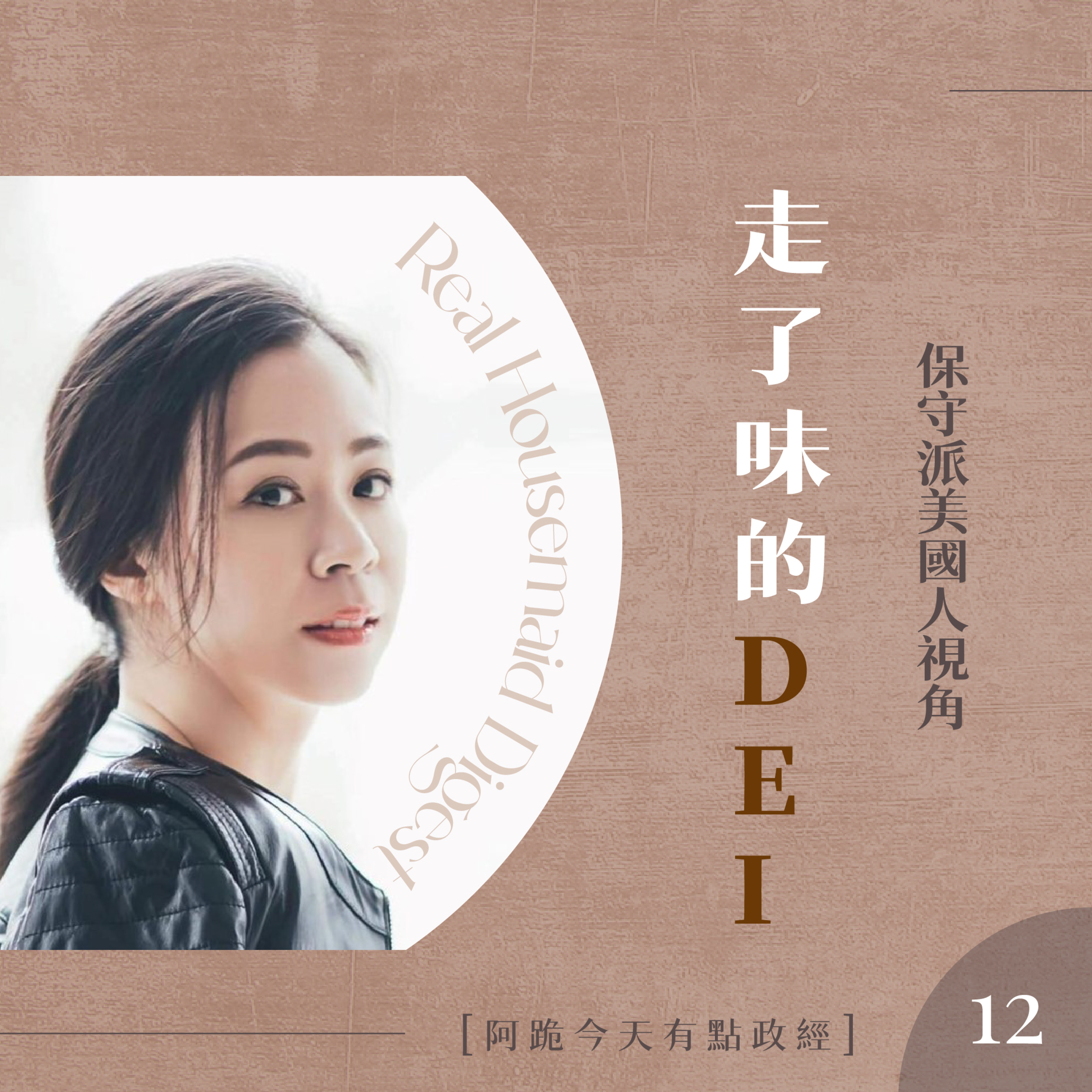 [左左慎入]第12集(3月1日)-走了味的DEI episode artwork