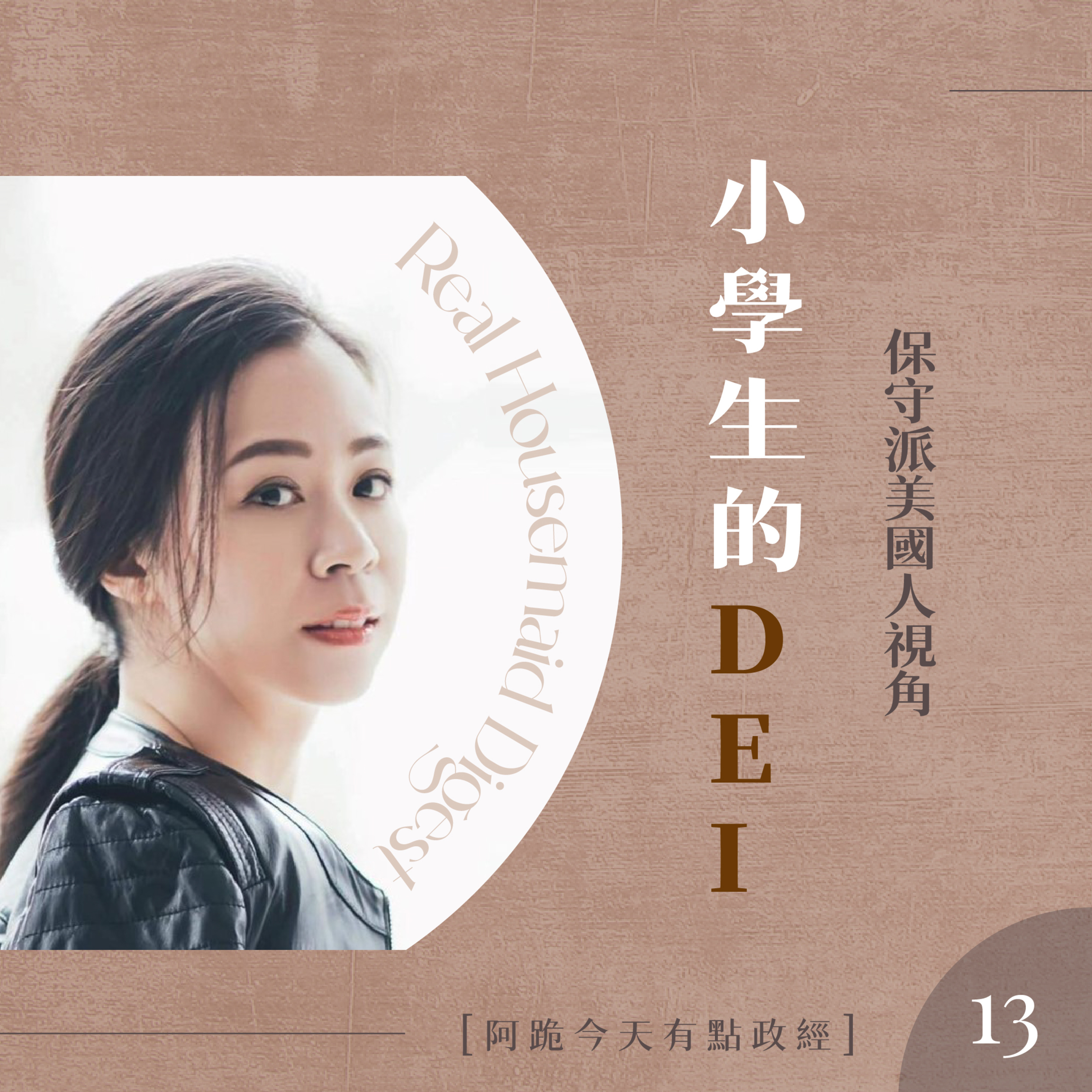 [左左慎入]第13集(3月2日)-小學生的DEI episode artwork