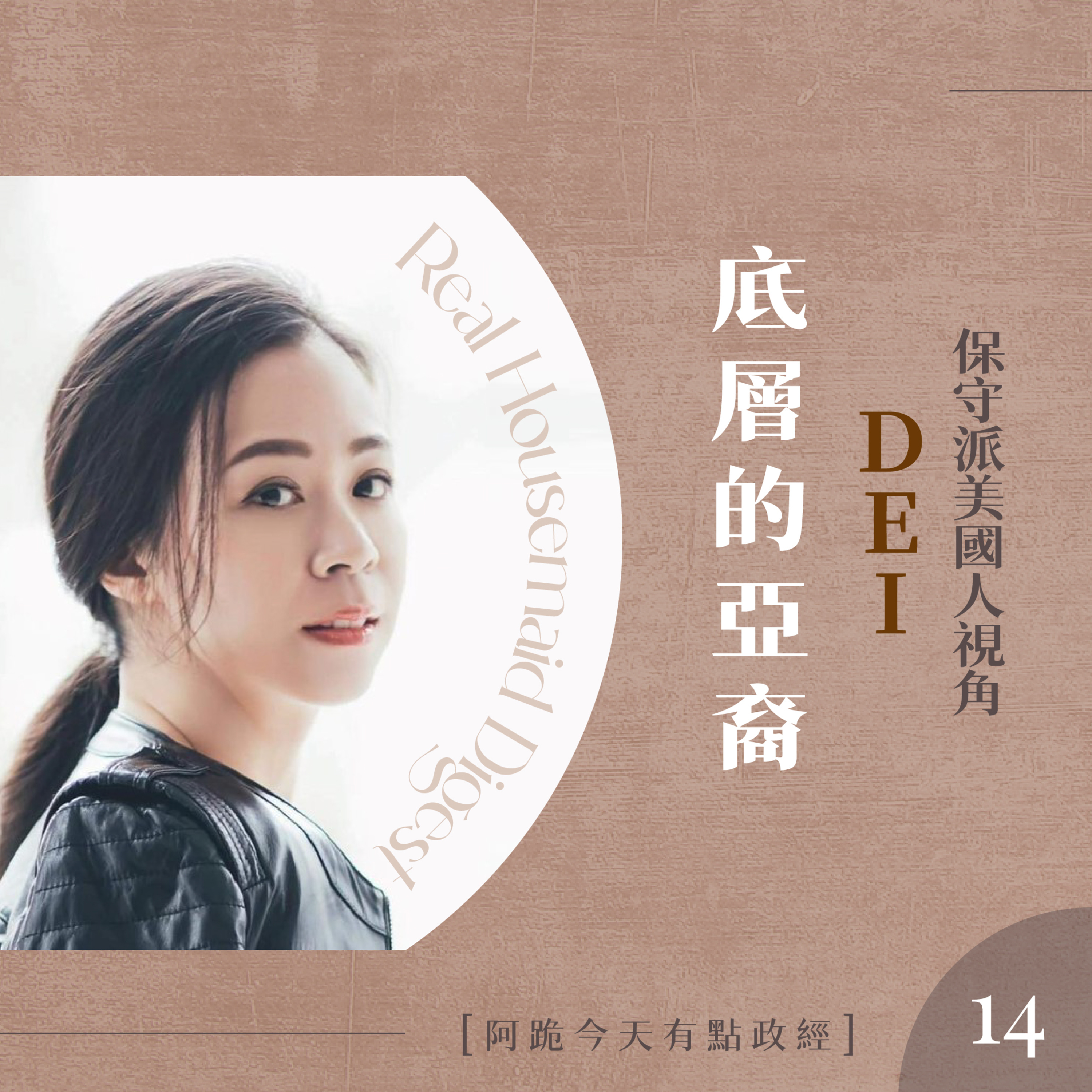 [左左慎入]第14集(3月5日)-DEI底層的亞裔 episode artwork