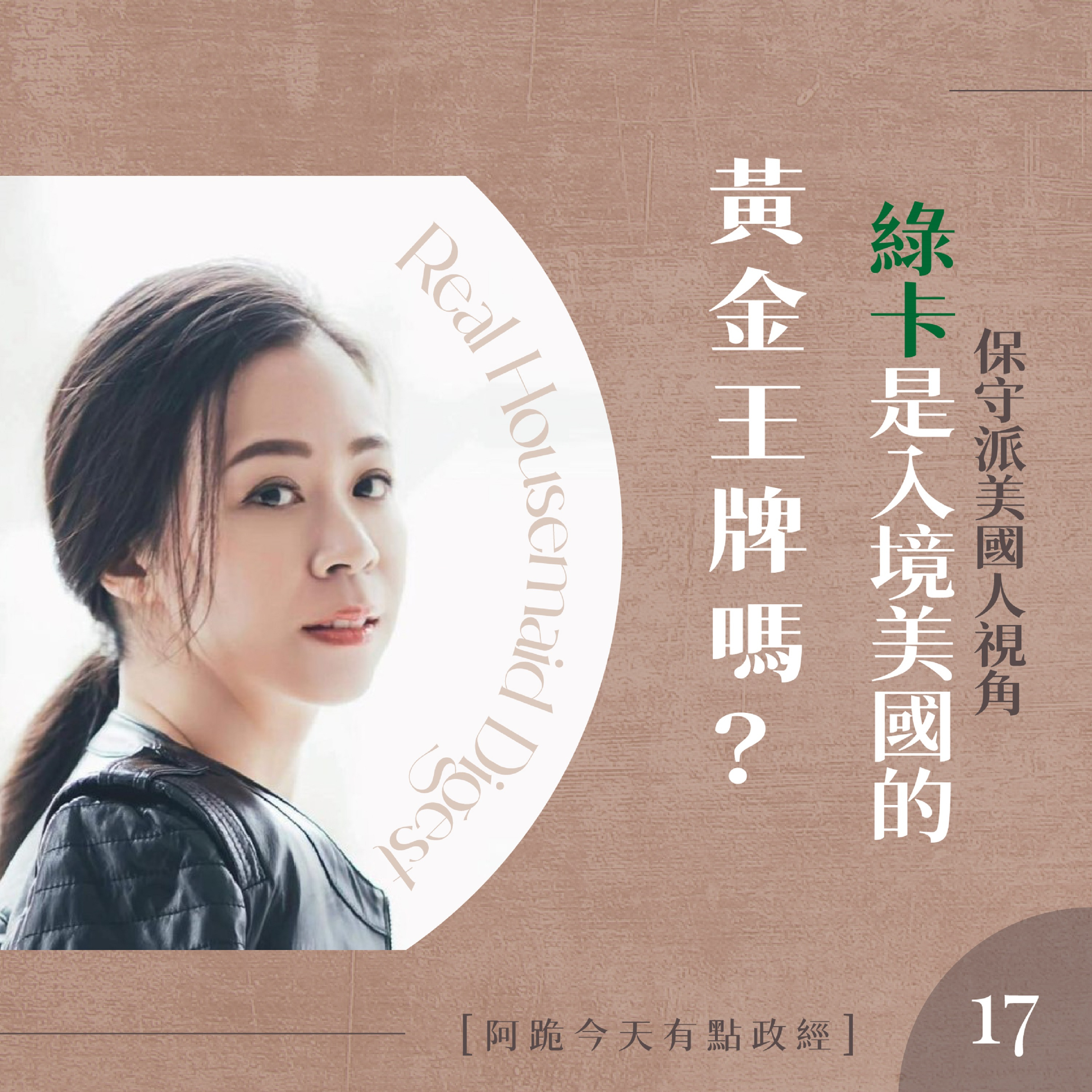 [左左慎入]第17集(3月22日)-綠卡是入境美國的黃金王牌嗎？ episode artwork