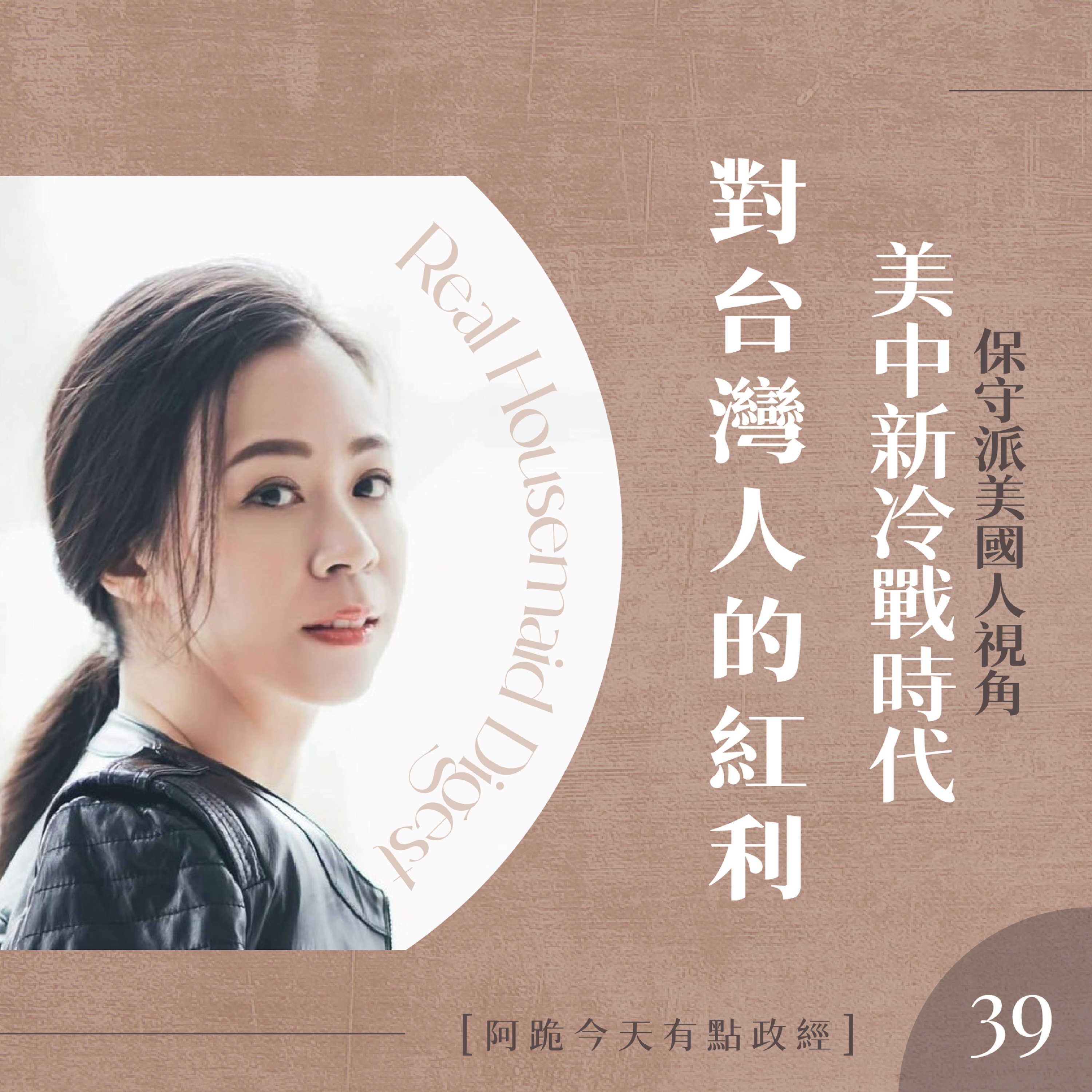 阿跪今天有點政經 Real Housemaid Digest