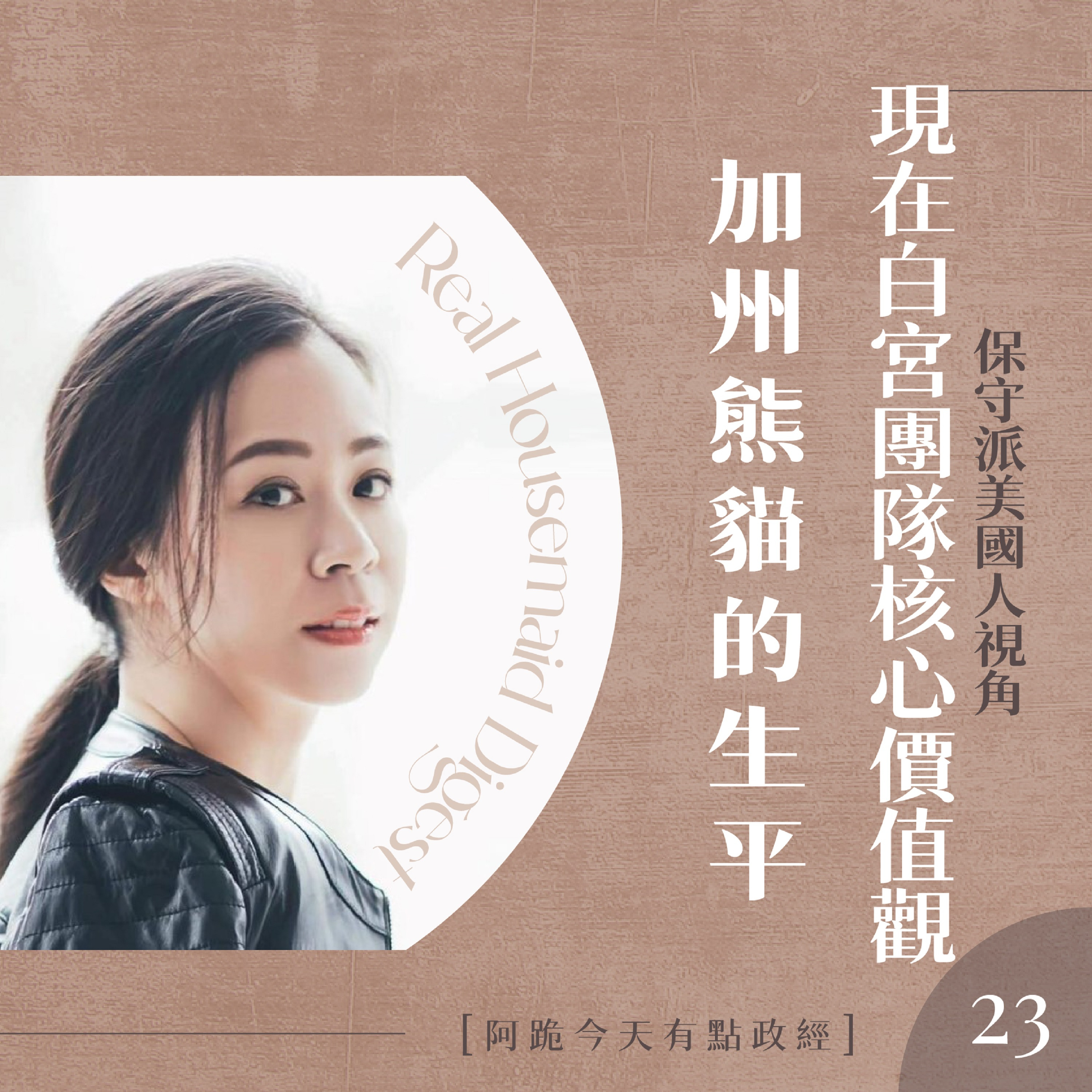 [左左慎入]第23集(4月12日)-MAGA是現在白宮行政團隊的核心價值觀以及California Panda的生平 episode artwork