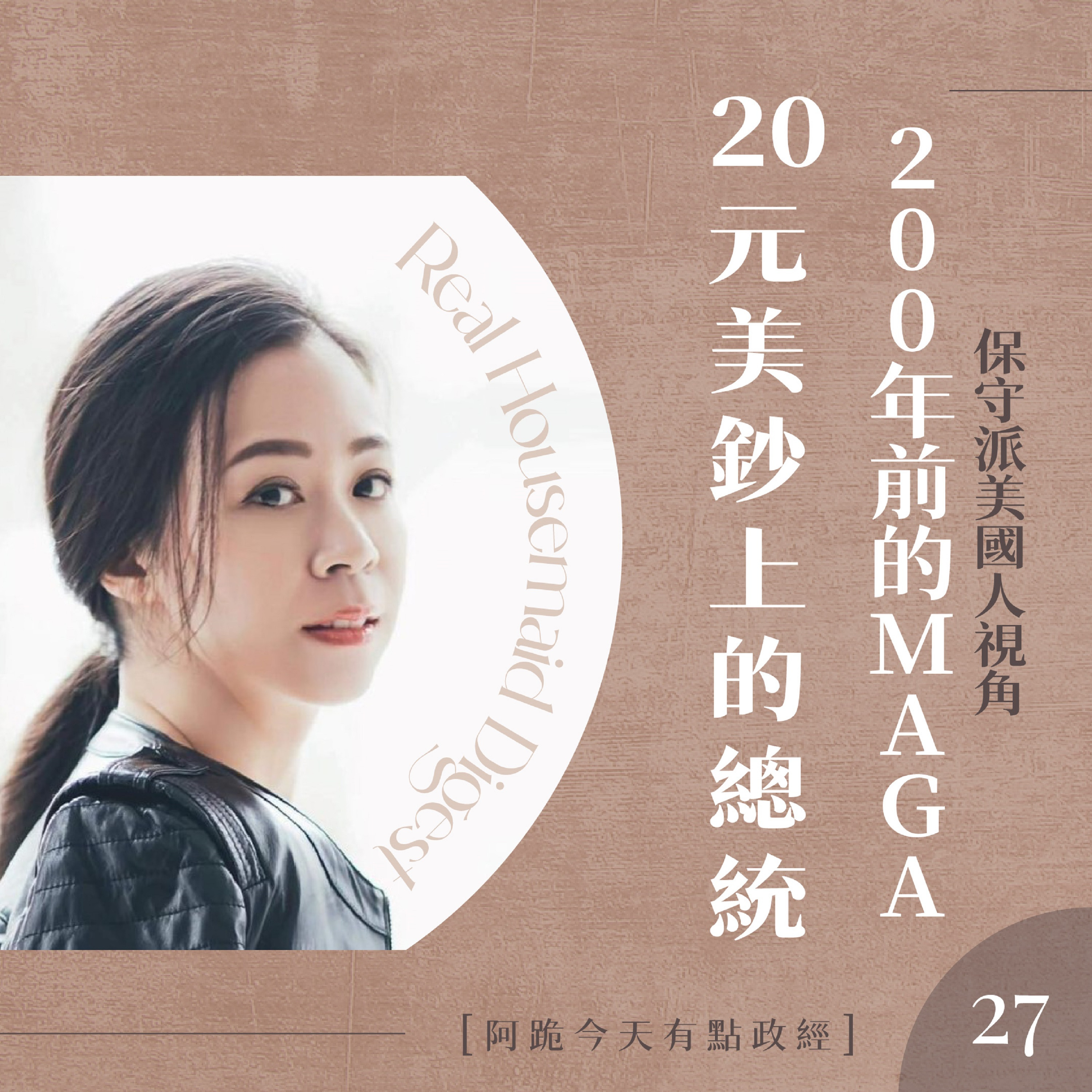 [左左慎入]第27集(4月21日)-200年前的MAGA 20元美鈔上頭像的主人 episode artwork