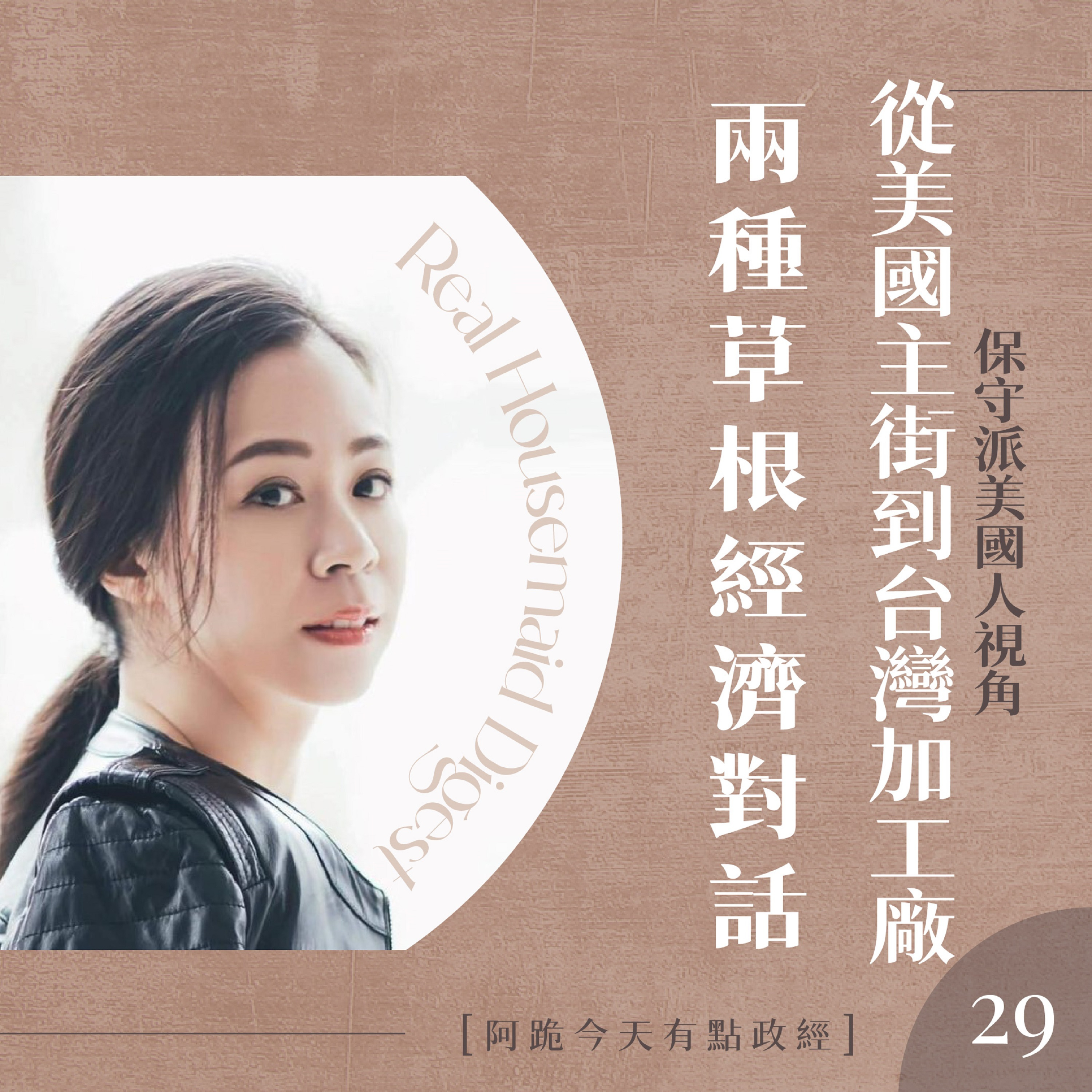 [左左慎入]第29集(4月29日)-從美國Main Street看台灣巷弄傳統小加工廠 兩種草根經濟的對話 episode artwork