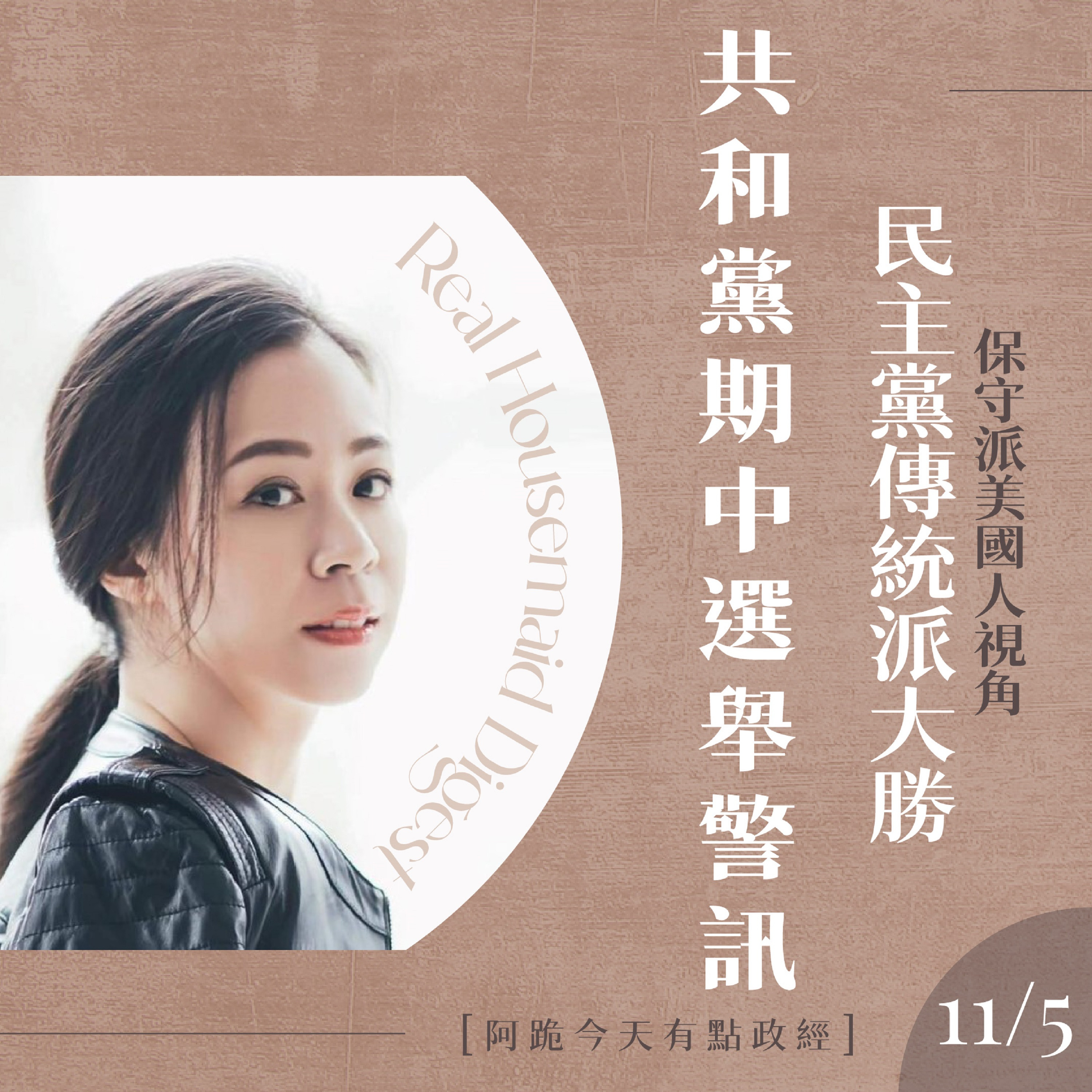 [阿跪今天有點政經]11月5日-民主黨傳統派大勝、共和黨期中選舉的警訊(香蕉阿脆播報) episode artwork