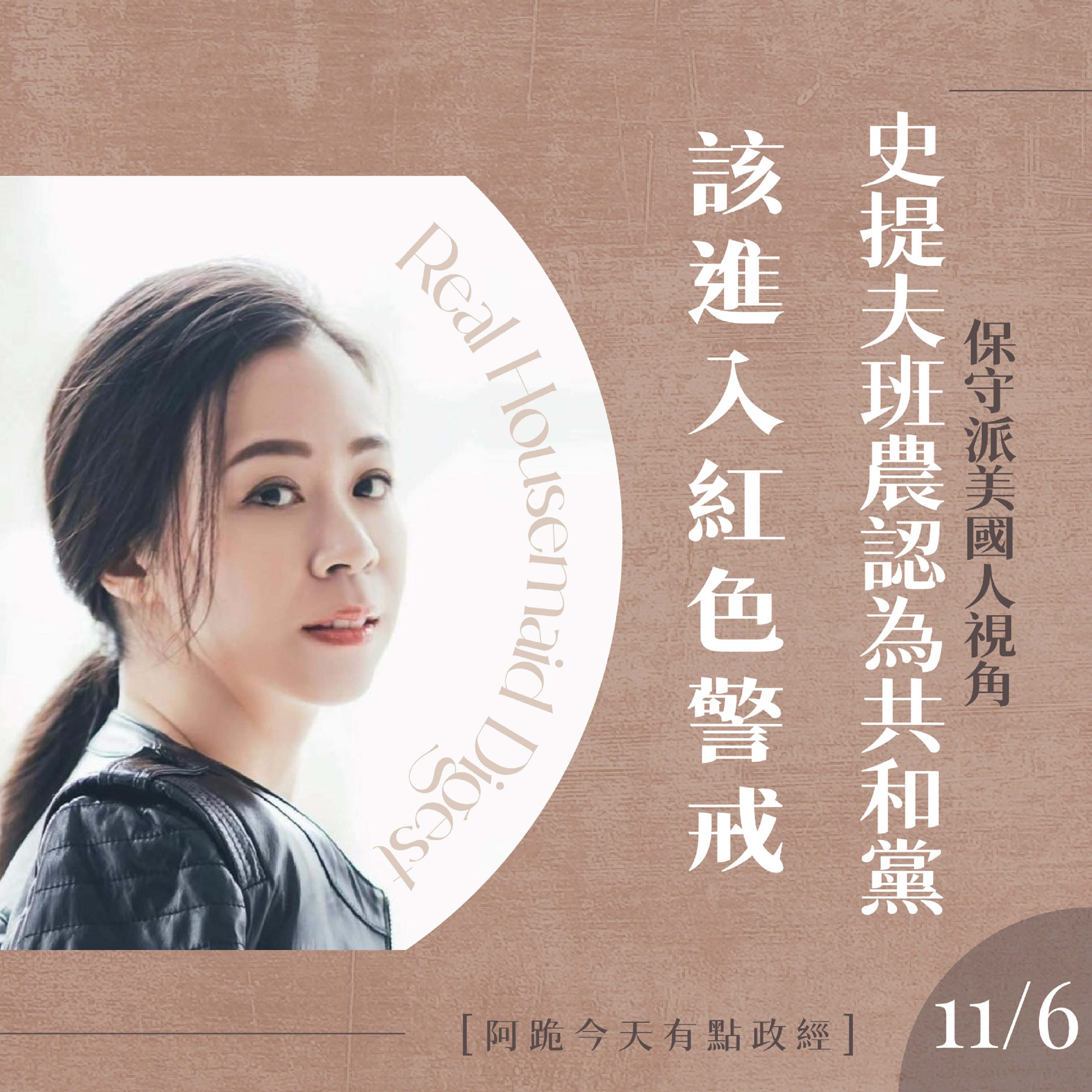 [阿跪今天有點政經]11月6日-Steve Bannon認為共和黨該進入紅色警戒(香蕉阿脆播報) episode artwork