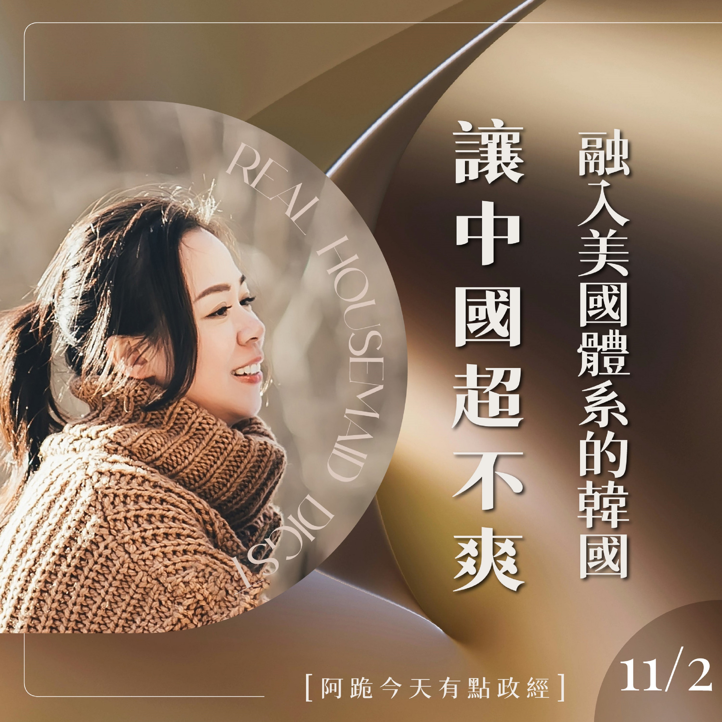 [阿跪今天有點政經]11月2日-結構性融入美國體系的韓國讓中國超不爽(香蕉阿脆播報) episode artwork
