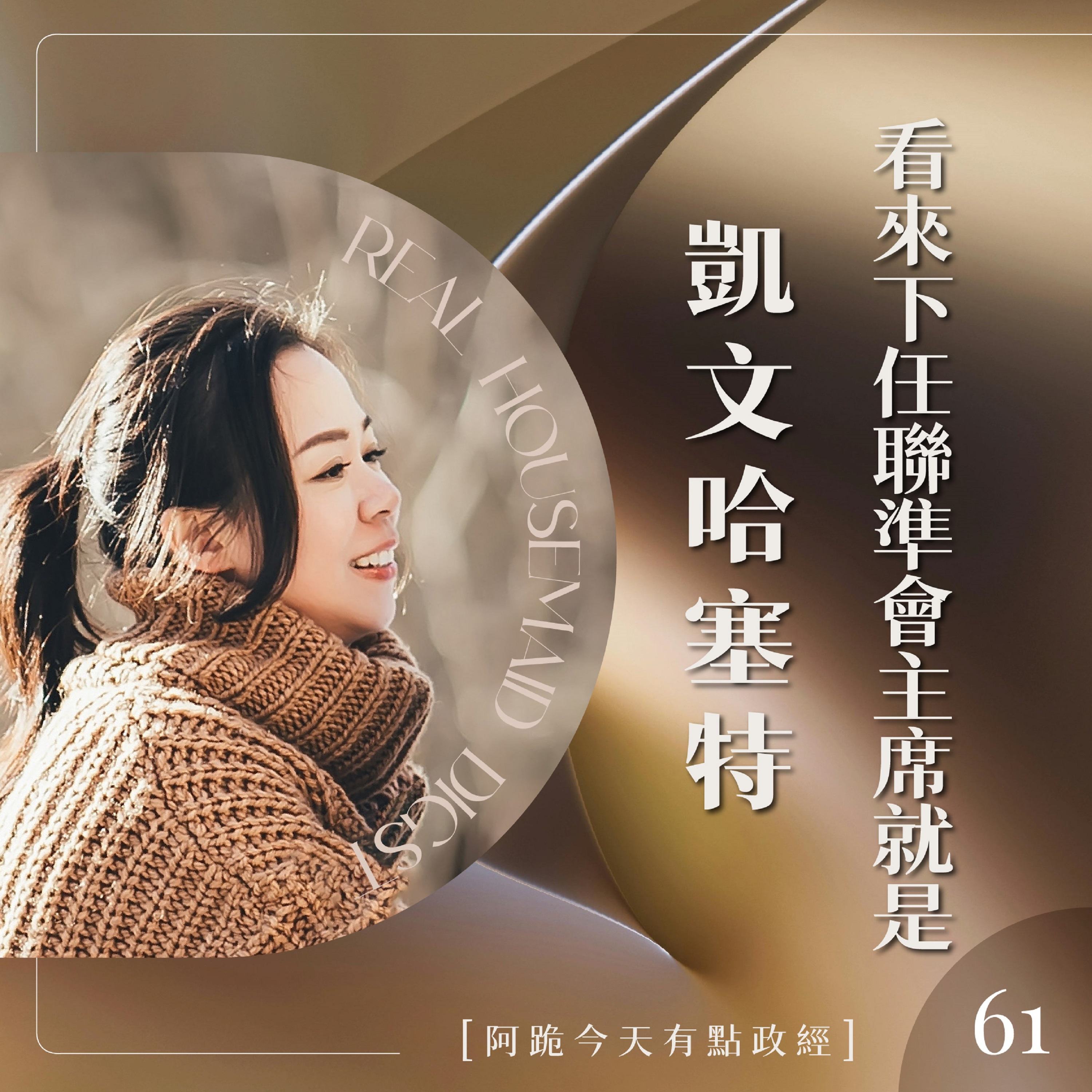 [阿跪今天有點政經]第61集-看來下屆聯準會主席就是Kevin Hassett了(香蕉阿脆播報) episode artwork