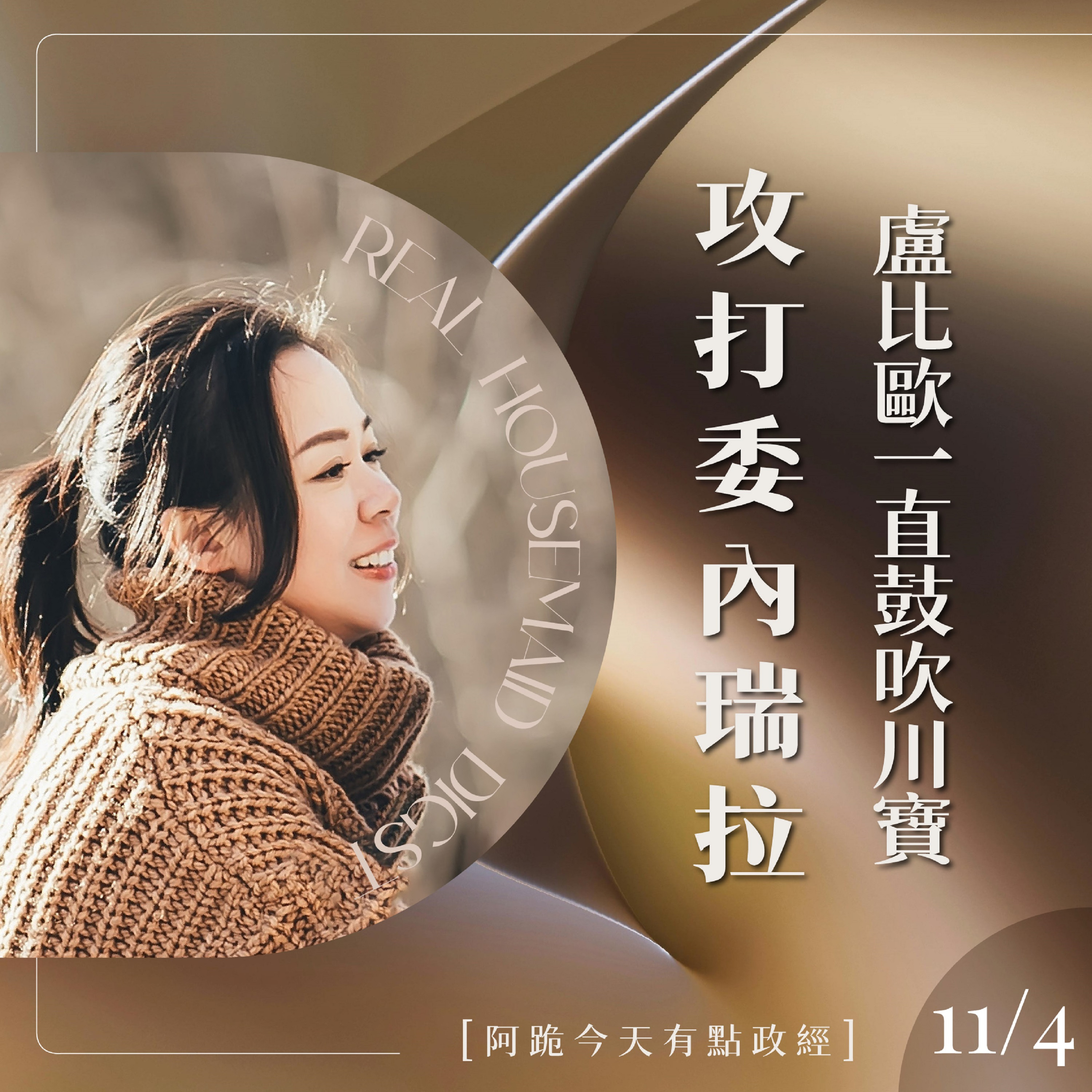 [阿跪今天有點政經]11月4日-Marco Rubio一直鼓吹川寶炸委內瑞拉(香蕉阿脆播報) episode artwork