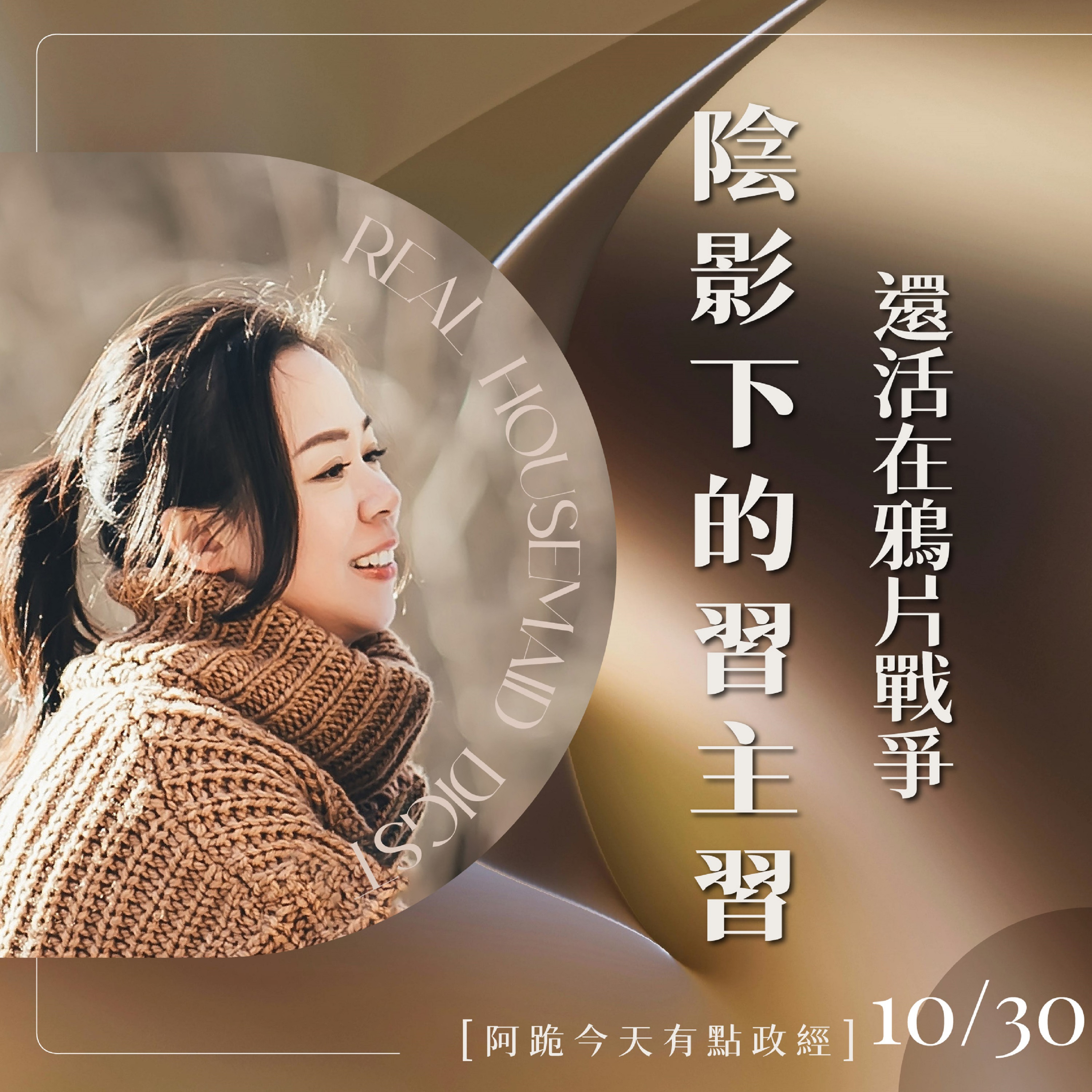 [阿跪今天有點政經]10月30日-還活在鴉片戰爭陰影下的習主席(香蕉阿脆播報) episode artwork