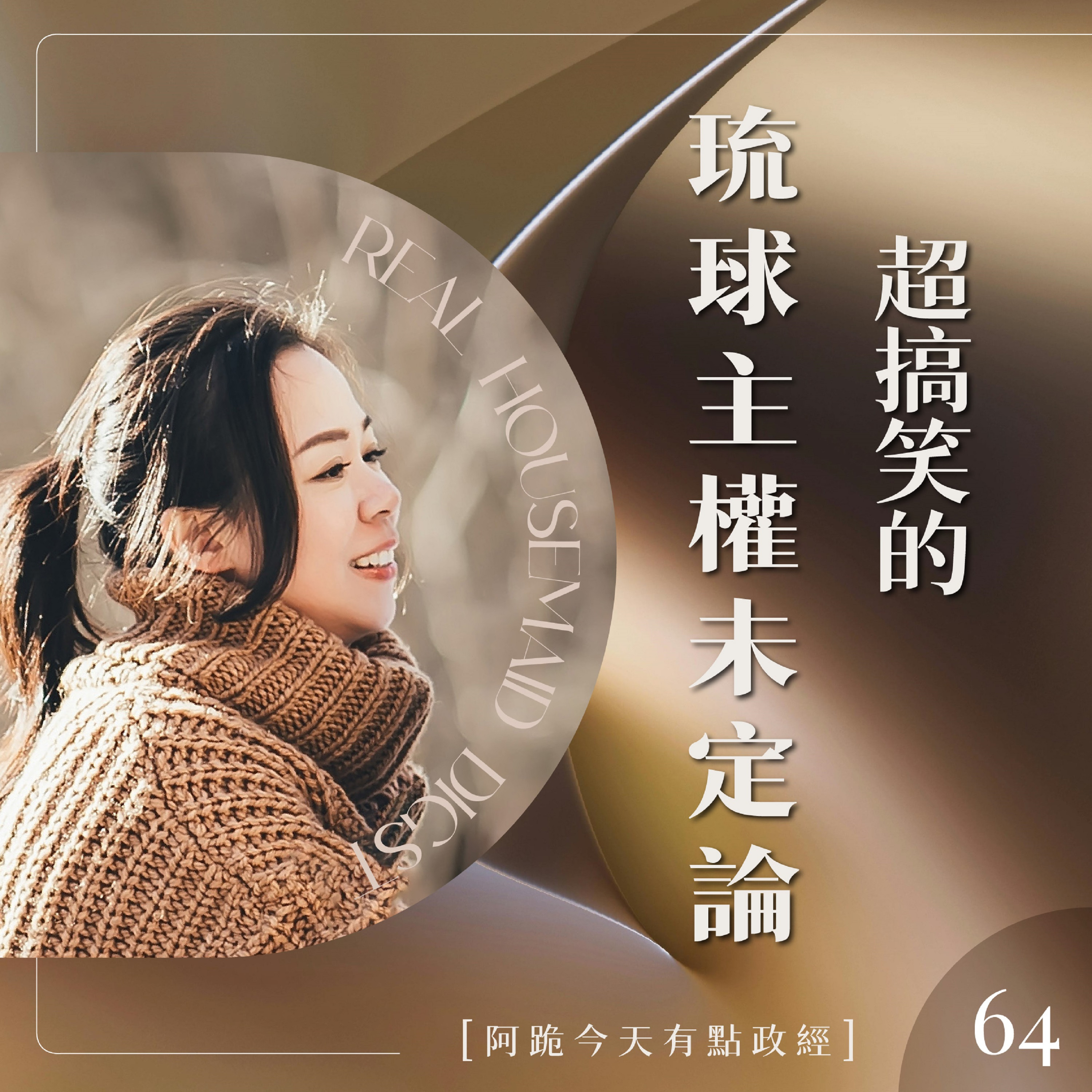 [阿跪今天有點政經]第65集-超搞笑的琉球主權未定論(香蕉阿脆播報) episode artwork