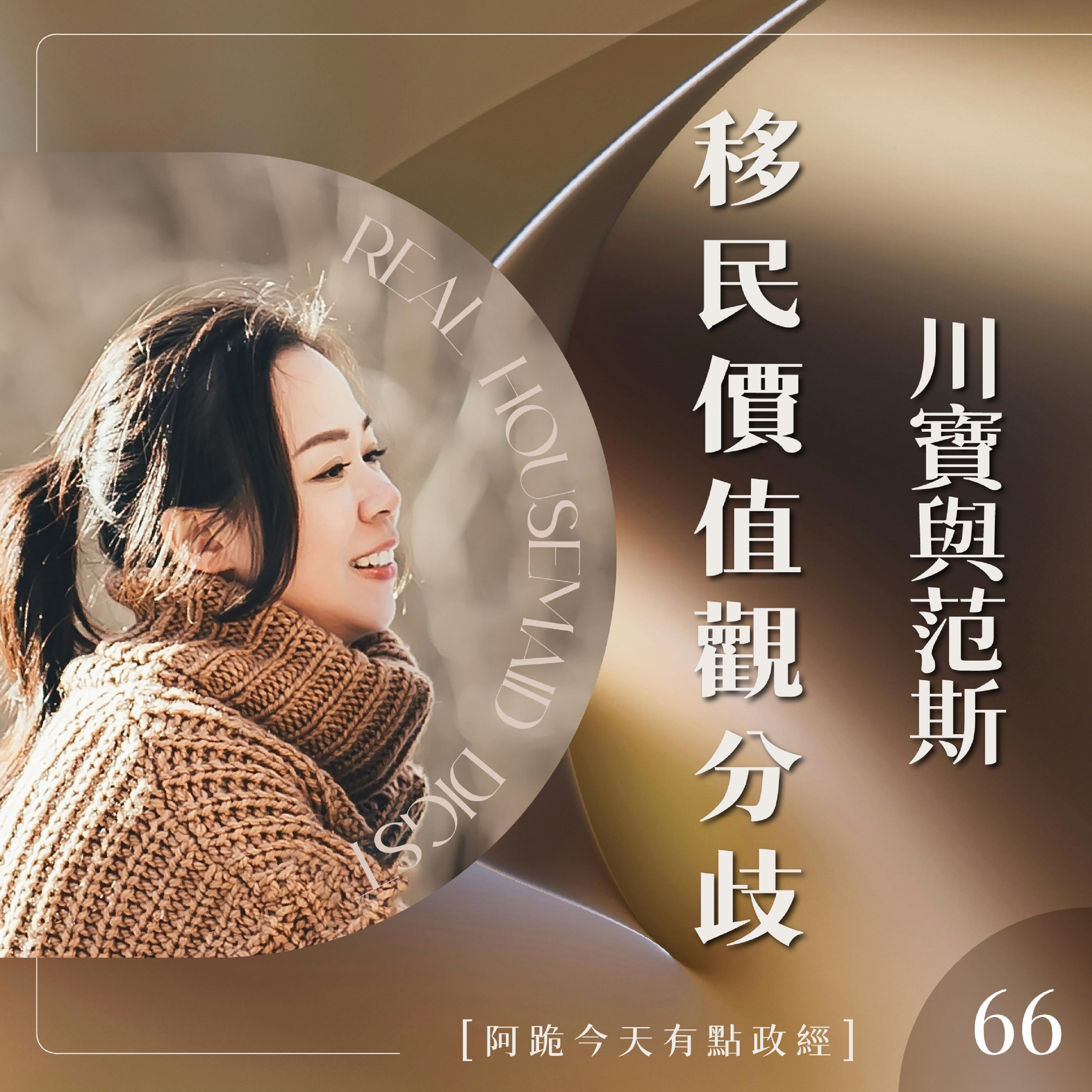 [阿跪今天有點政經]第66集-川寶與JD Vance的移民價值觀分歧(香蕉阿脆播報) episode artwork