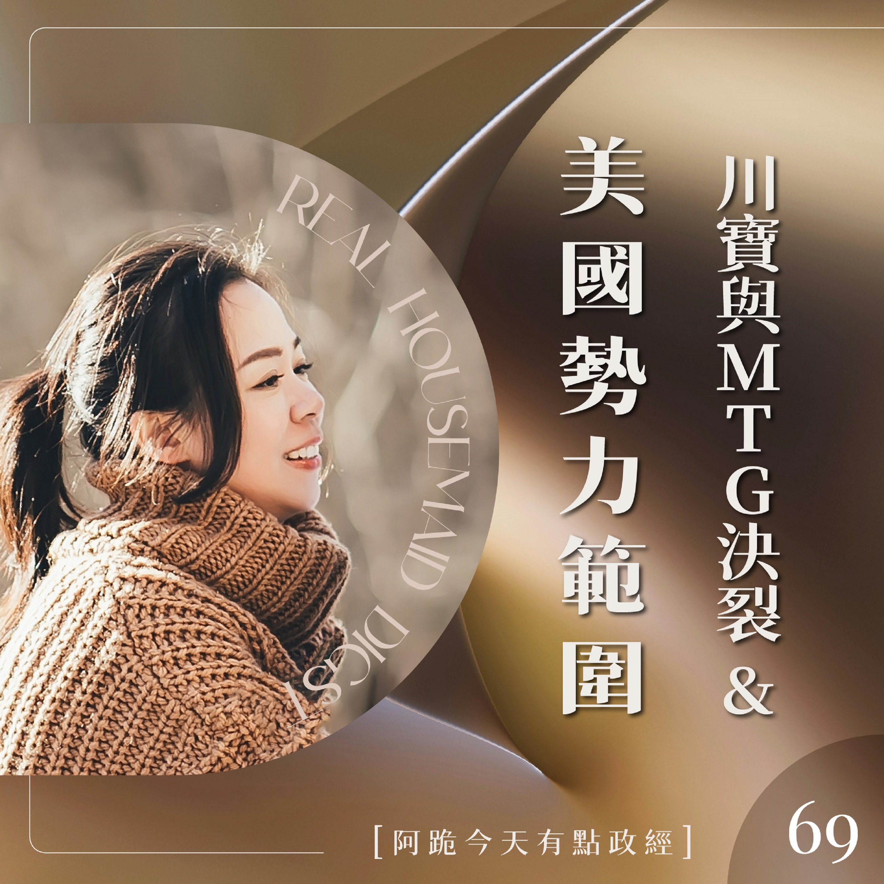 [阿跪今天有點政經]第69集-川寶與MTG決裂 & 美國海外勢力範圍(香蕉阿脆播報) episode artwork