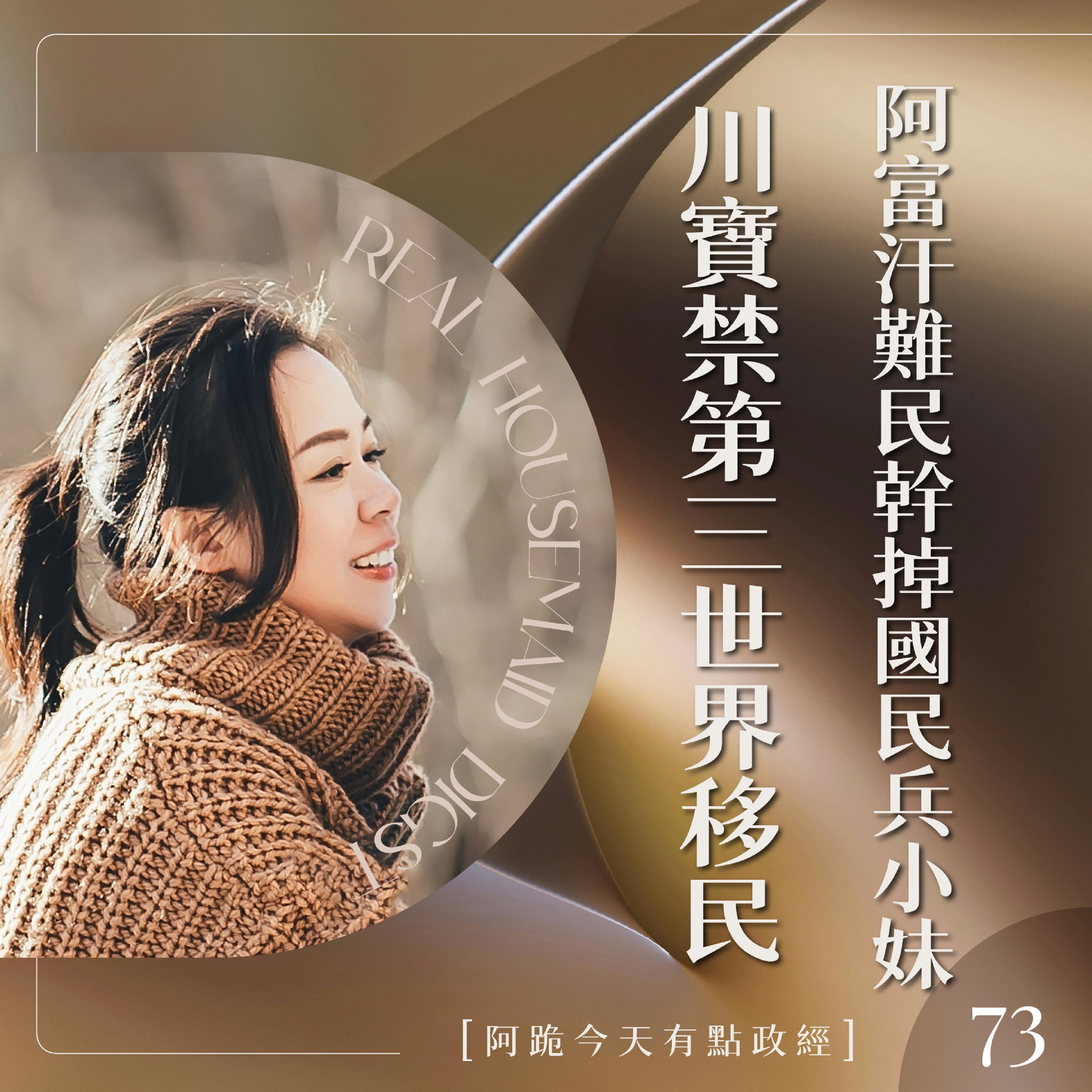 [阿跪今天有點政經]第73集-阿富汗難民幹掉國民兵小妹妹 川寶禁第三世界移民(香蕉阿脆播報)