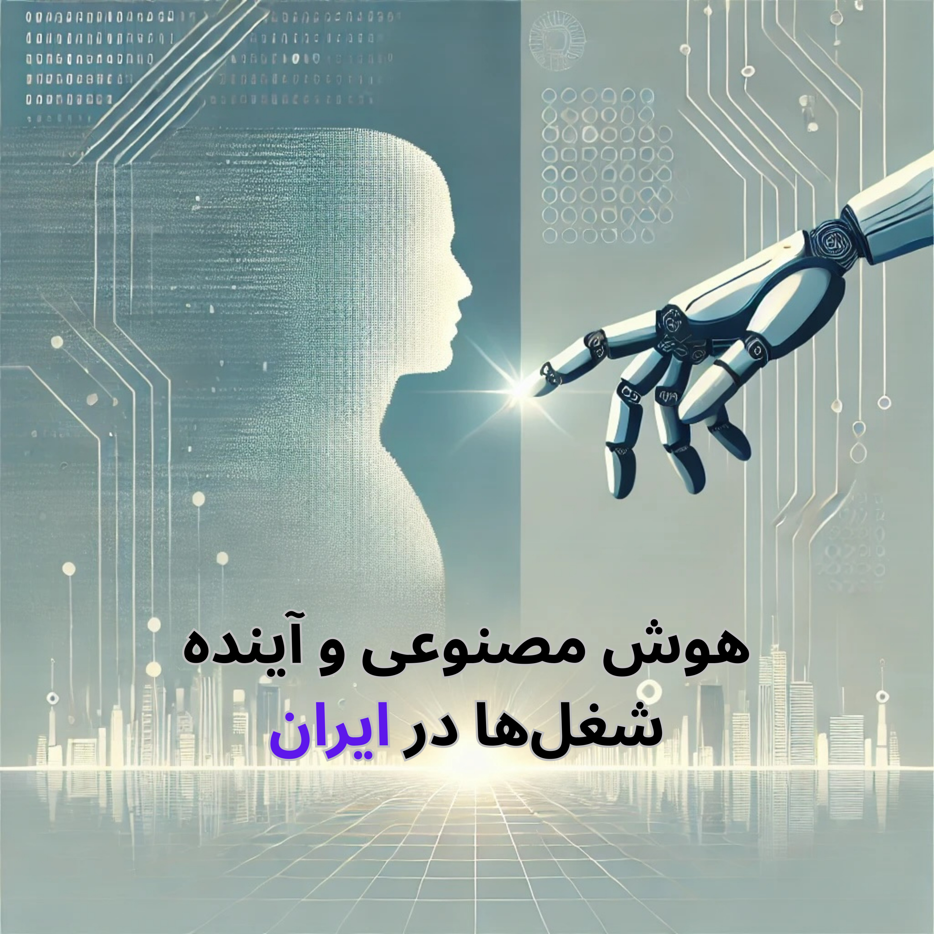 کاور هوش مصنوعی و آینده شغل‌ها در ایران