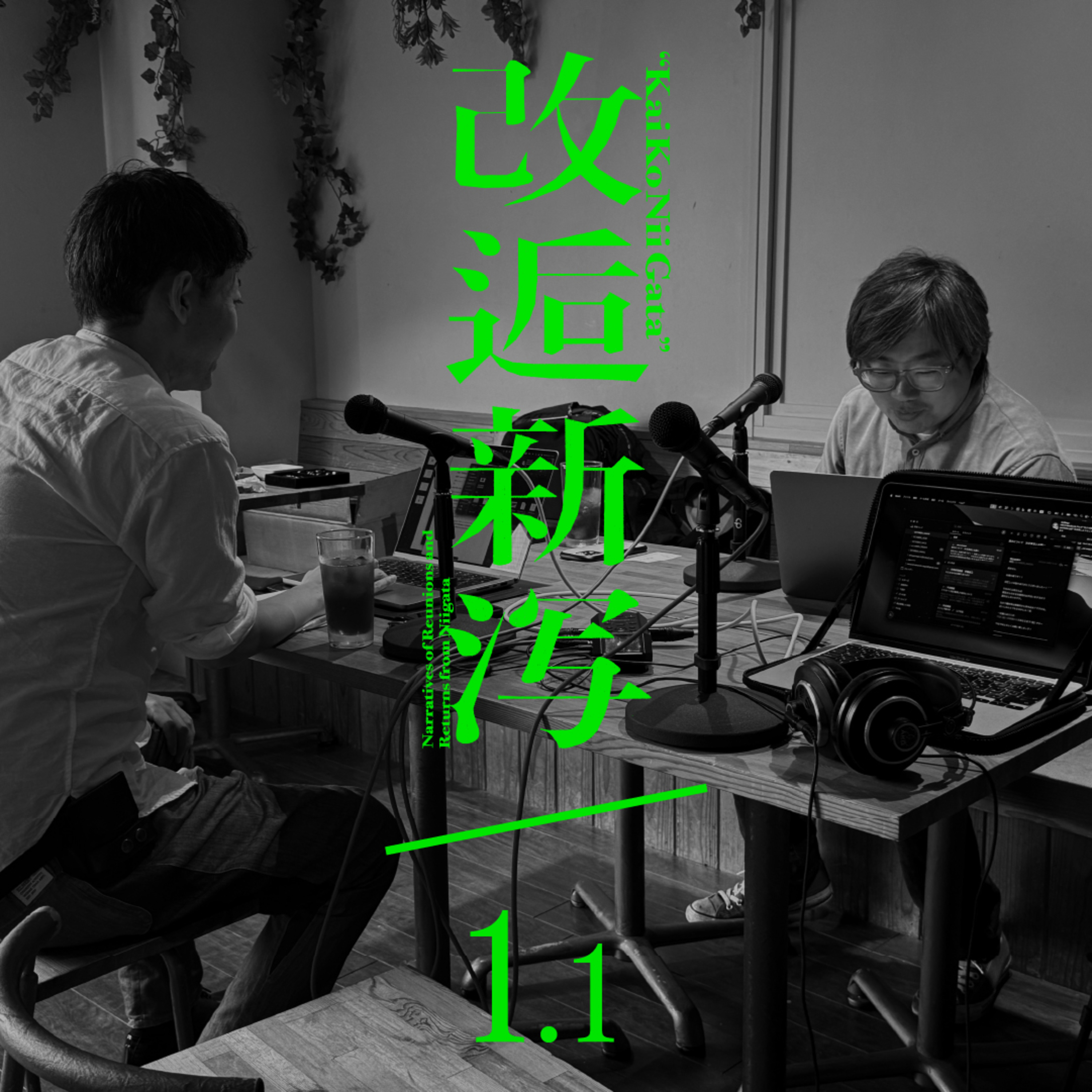 改逅 1.1 ／ 良質なカオスを生み出すライブ・バー［ゲスト：平田英治さん］ episode artwork