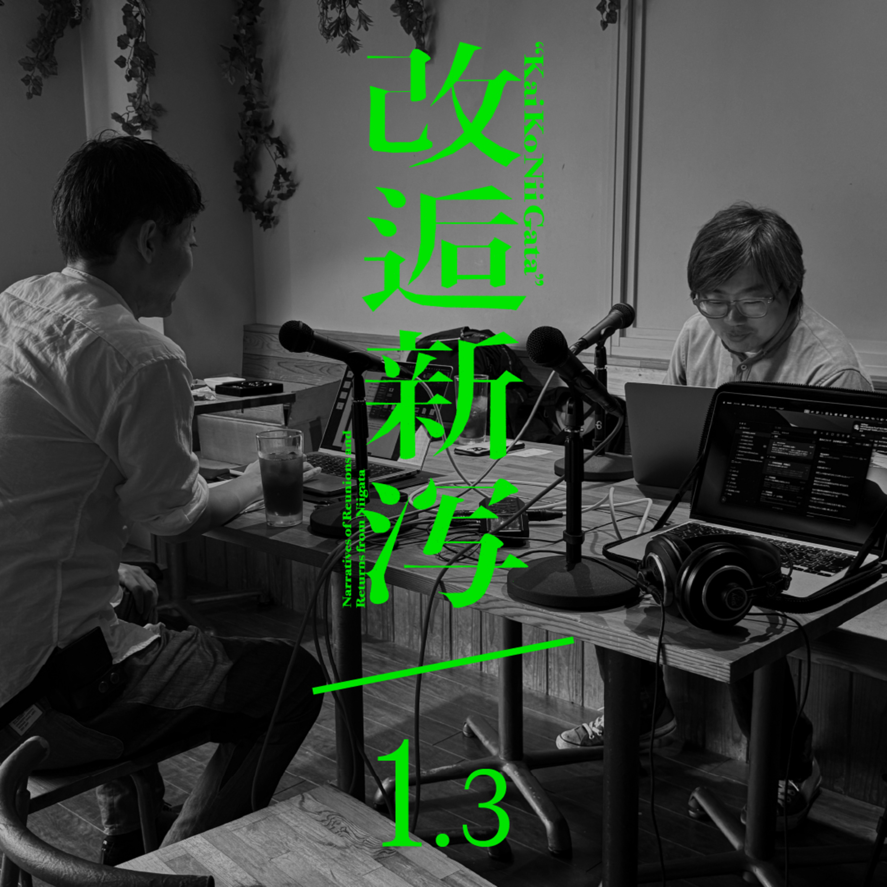 改逅 1.3 ／ いわむロックと稲刈り［ゲスト：平田英治さん］ episode artwork