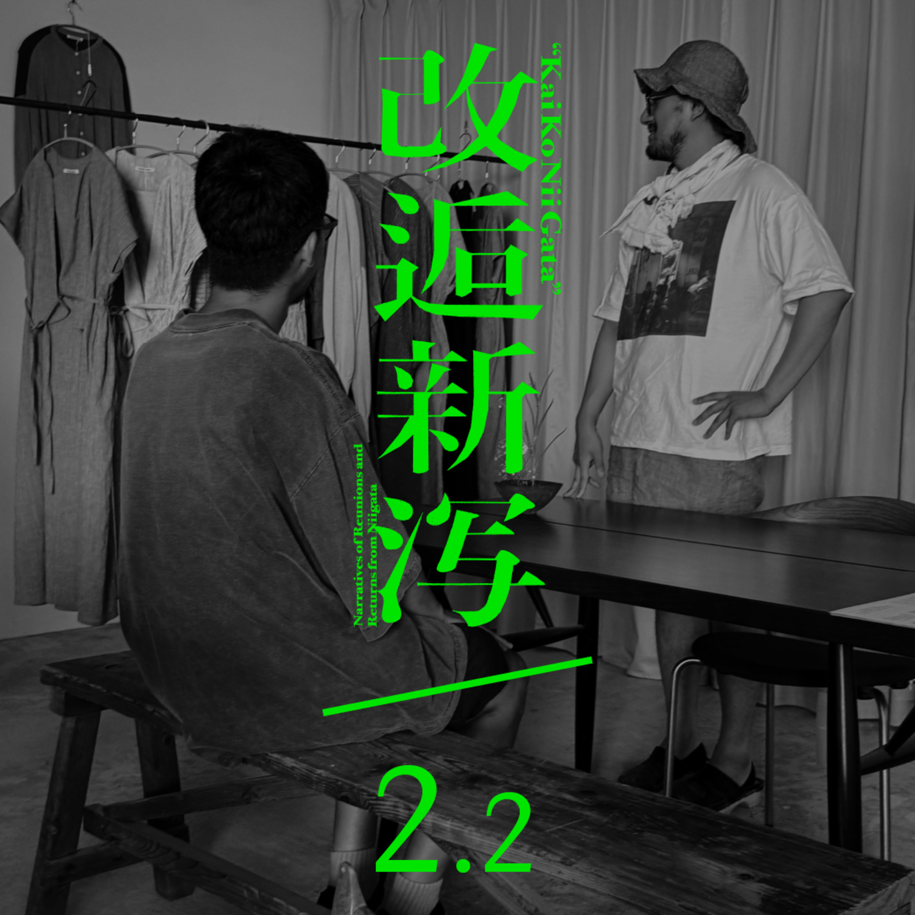 改逅 2.2 ／ 引越し侍はスポンジのように修行する［ゲスト：横山英也さん］ episode artwork