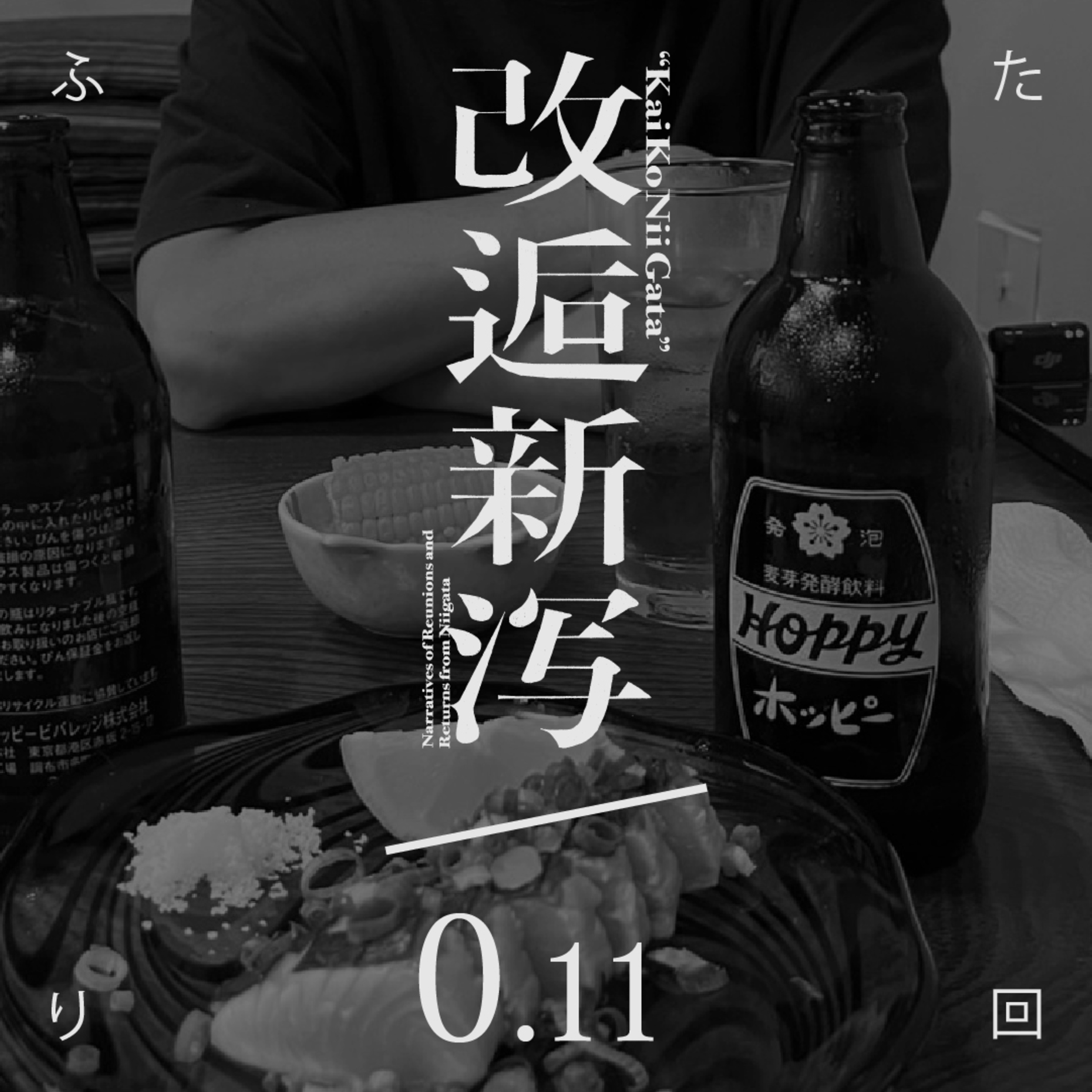 改逅0.11 ／ 改逅新泻の始まり方［ふたり回］ episode artwork