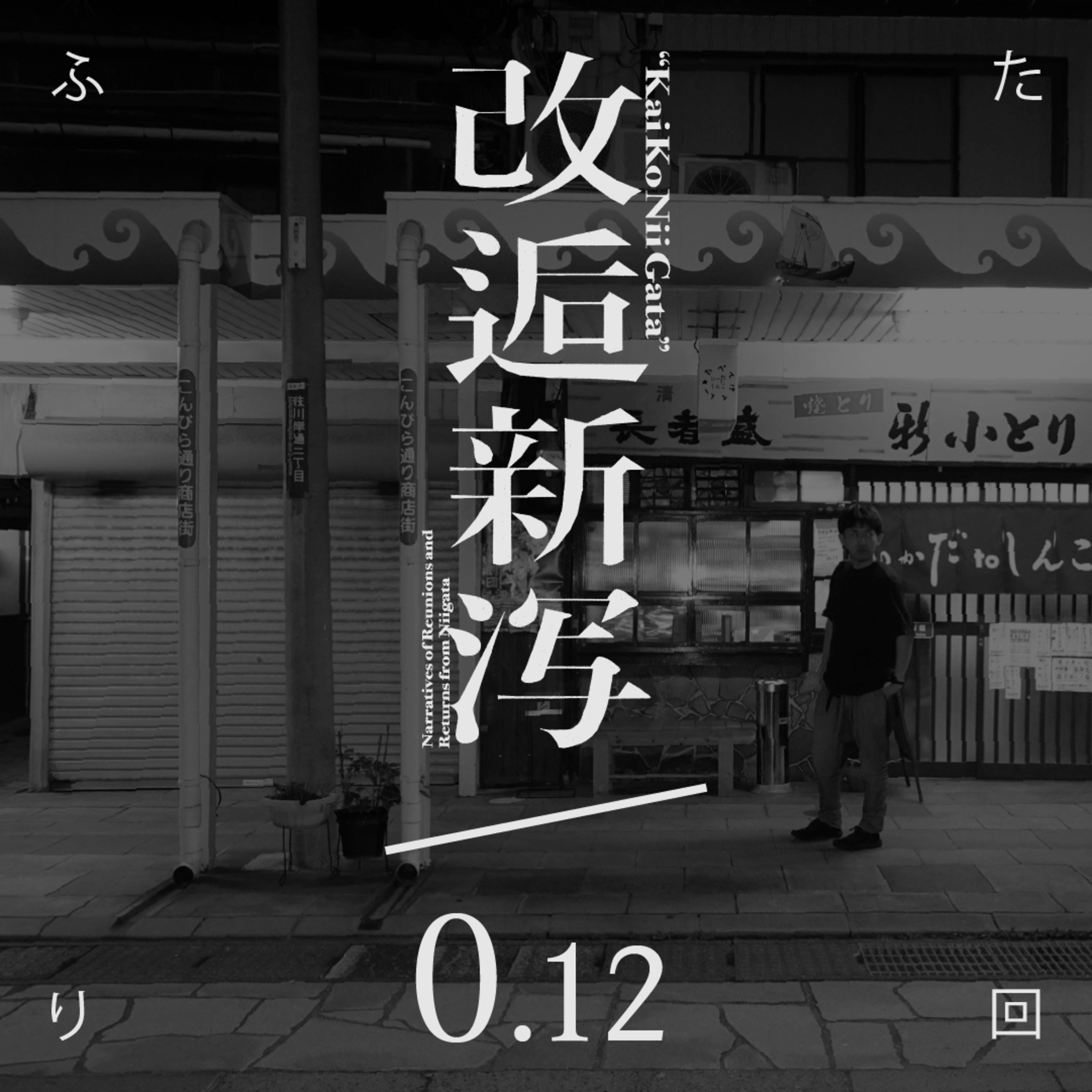 改逅0.12 ／ 今週末いわむロックだね・いけばな体験から日本的狂気の話になった［ふたり回］ episode artwork