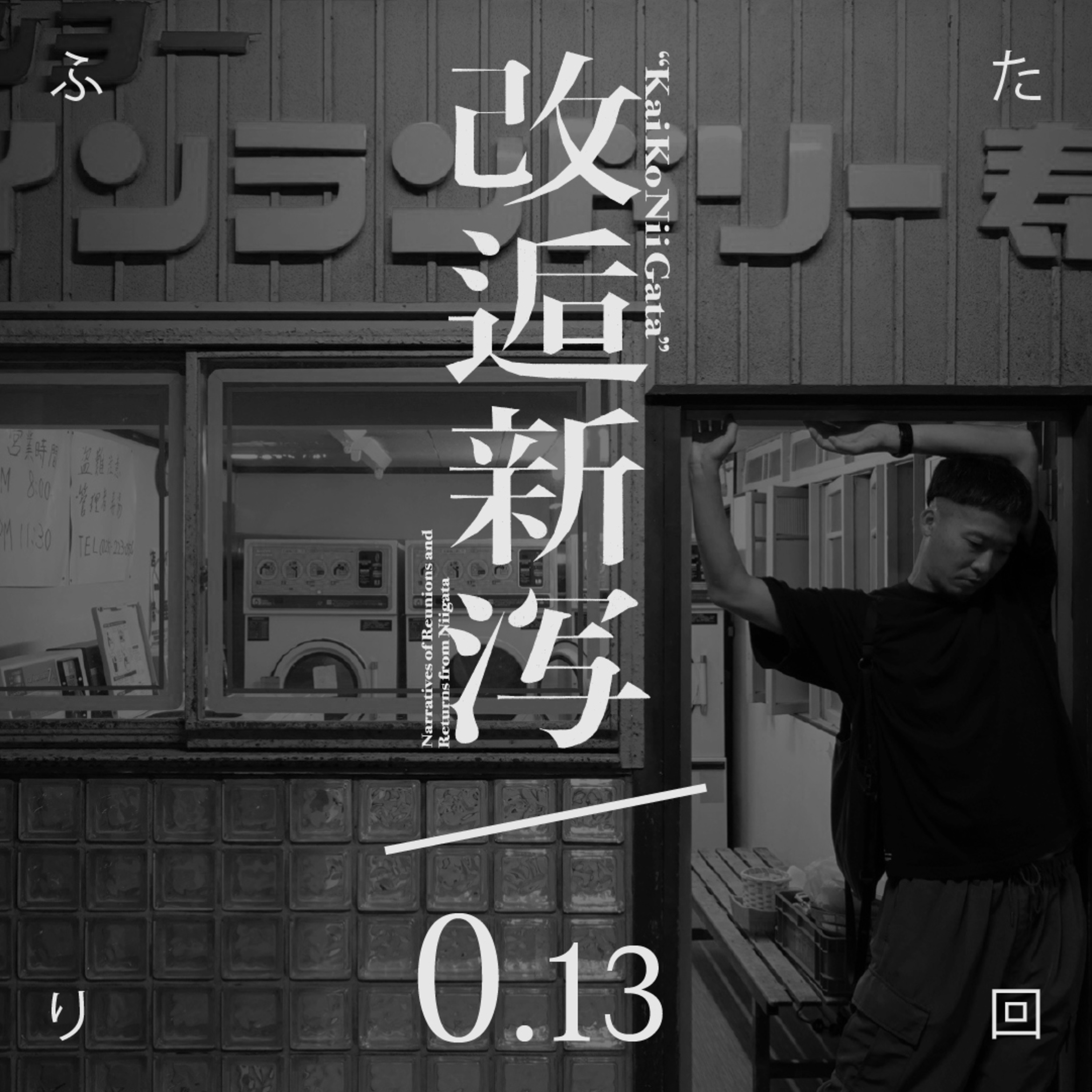 改逅0.13 ／ サカナクション 怪獣ツアーファイナルの土産話などを［ふたり回］ episode artwork