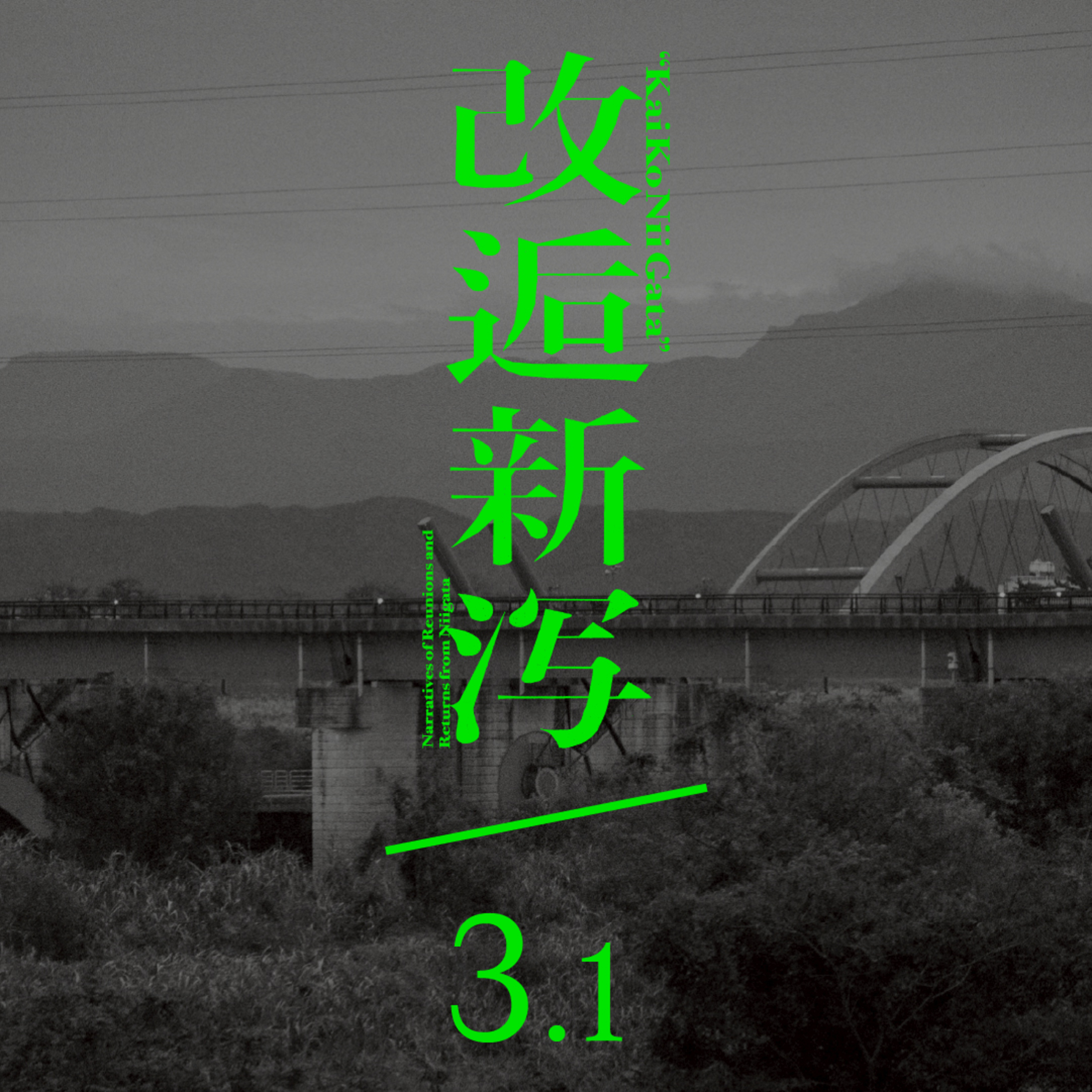 改逅3.1 ／ 越後平野の守り神　大河津分水を話そう［ゲスト：樋口勲さん］ episode artwork