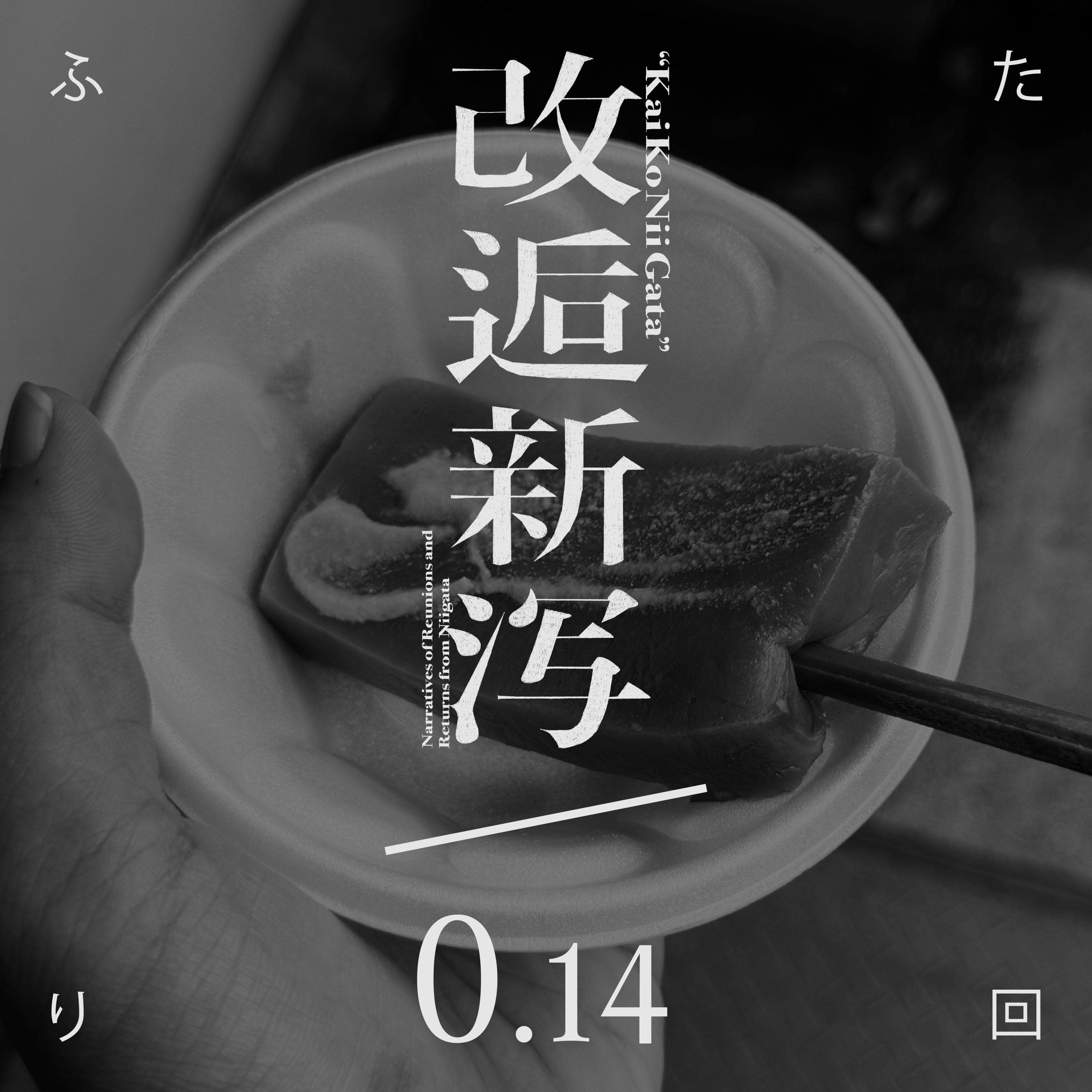 改逅0.14 ／ 弥彦村が好きです［ふたり回］ episode artwork