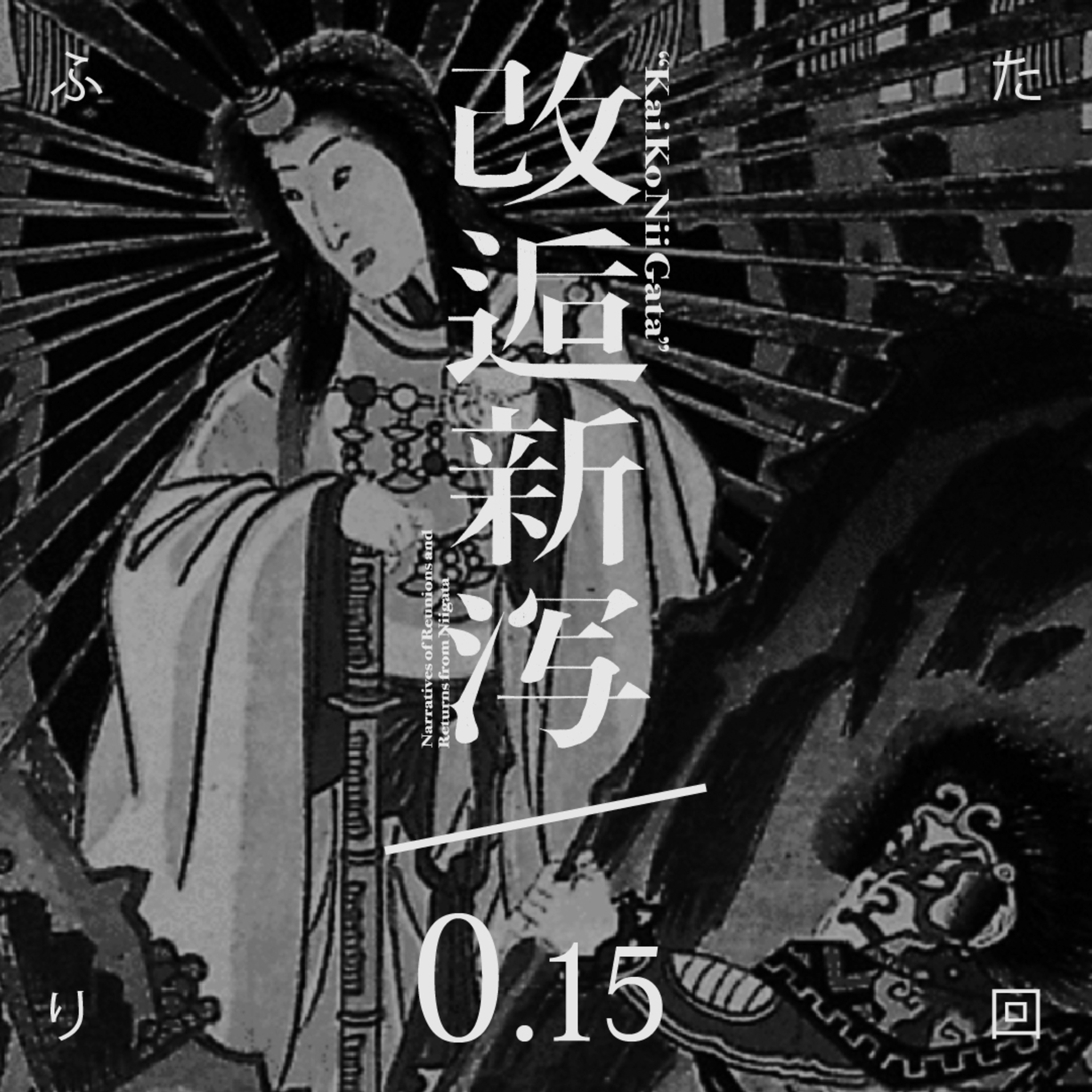 改逅0.15 ／ 歴代天皇御尊顔談義［ふたり回］ episode artwork
