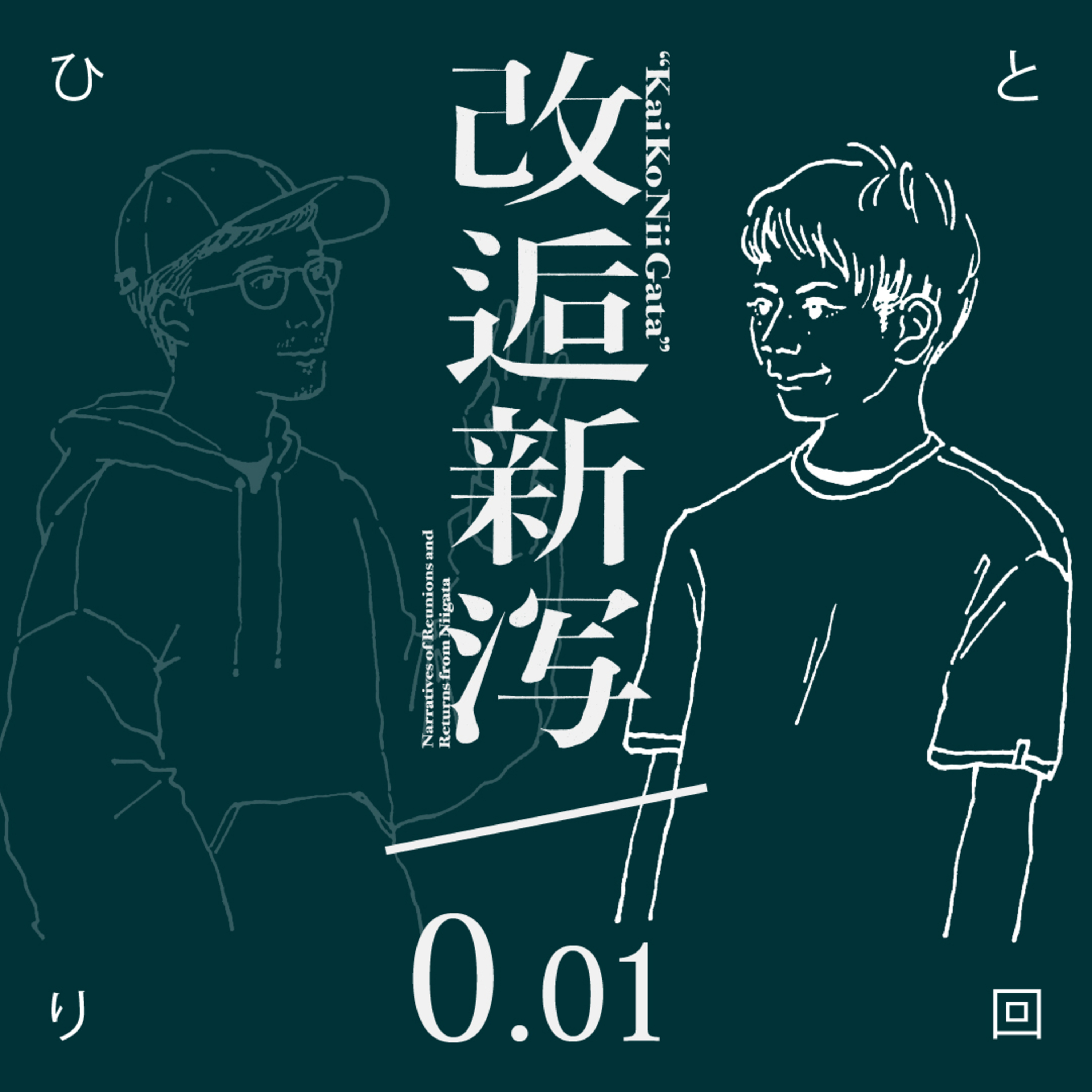 改逅0.01 ／ タケヤーニ［竹谷のひとり回］ episode artwork