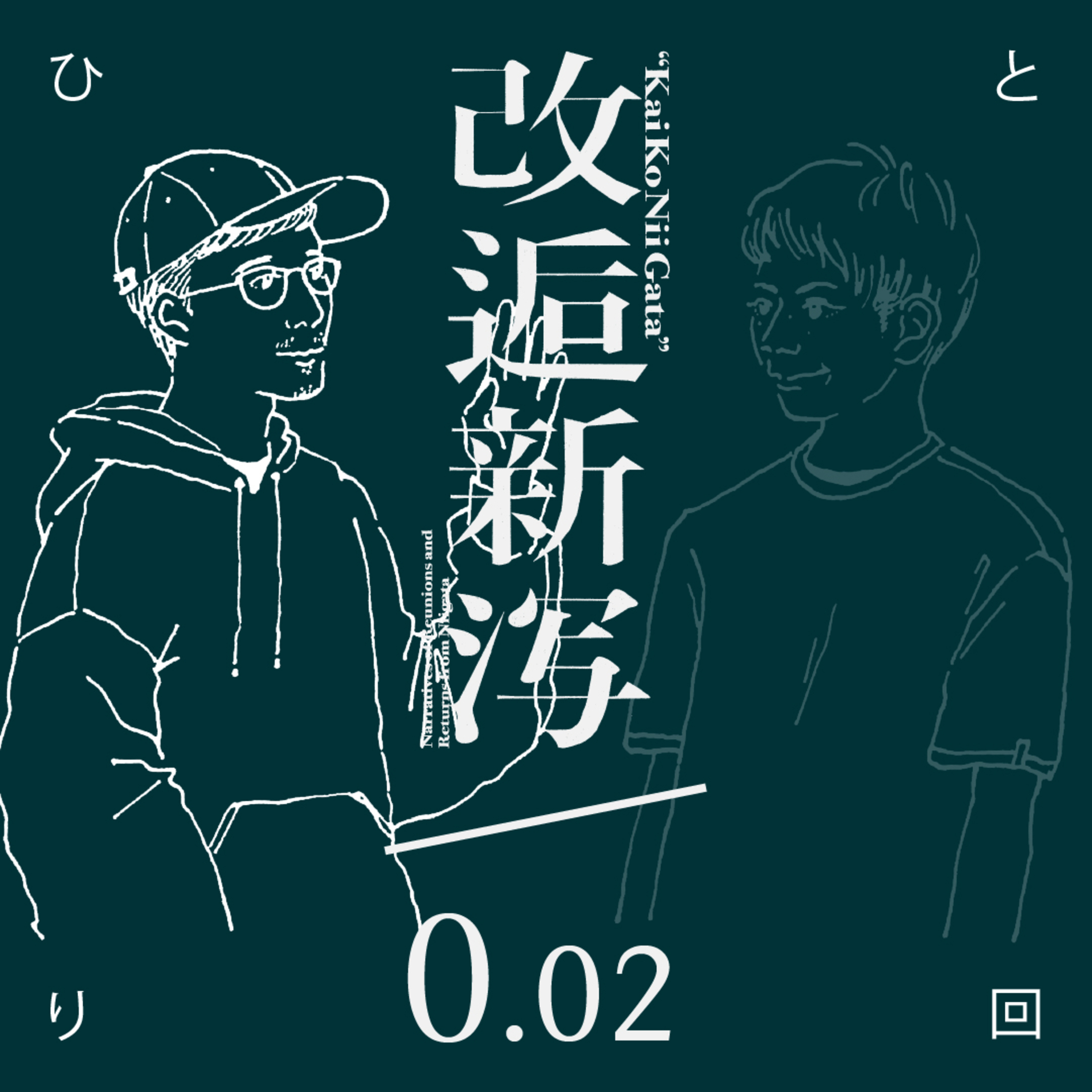 改逅0.02 ／ ナガイ［長井のひとり回］ episode artwork