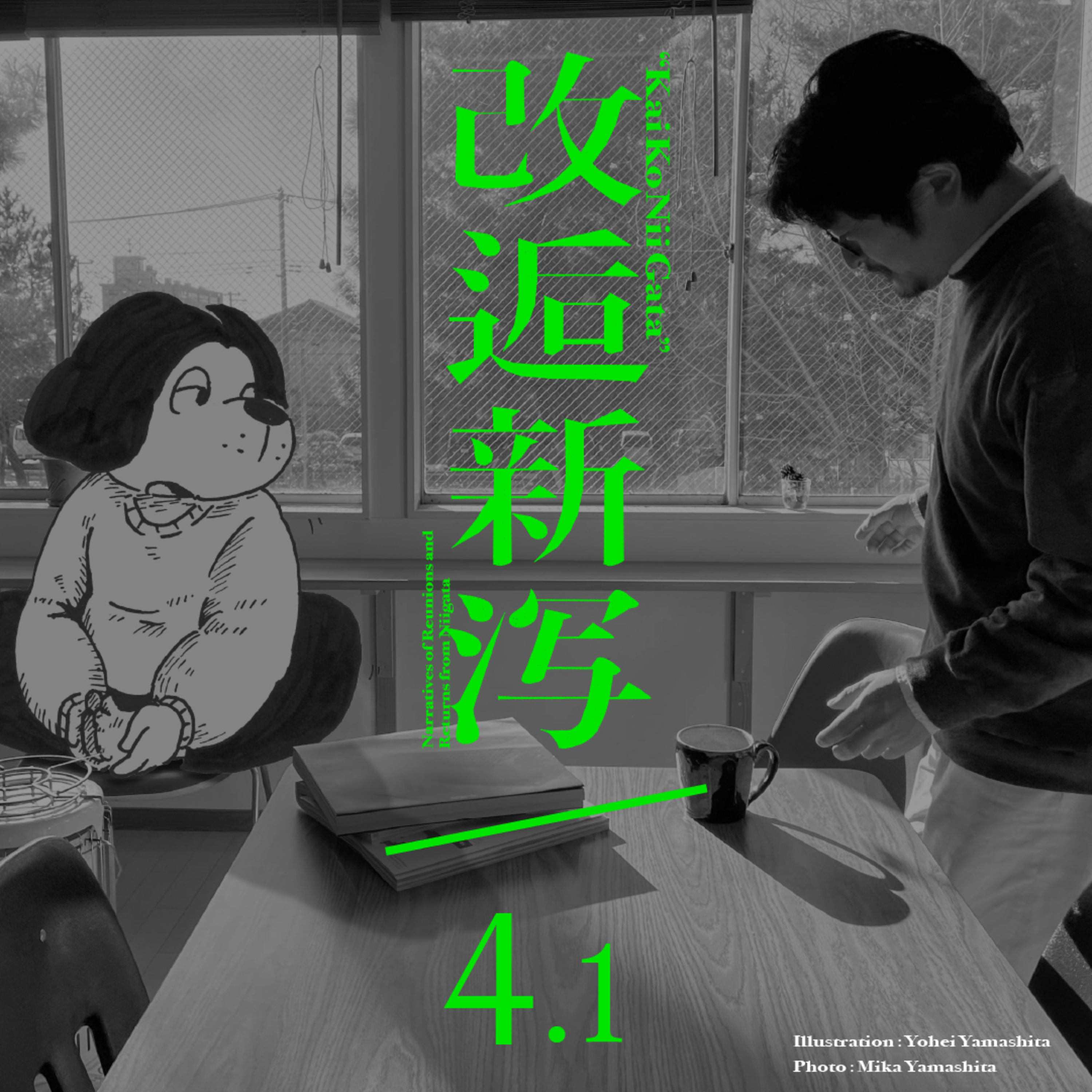 改逅4.1 ／ Yamashita’s Idea Note ［ゲスト：山下洋平さん］ episode artwork