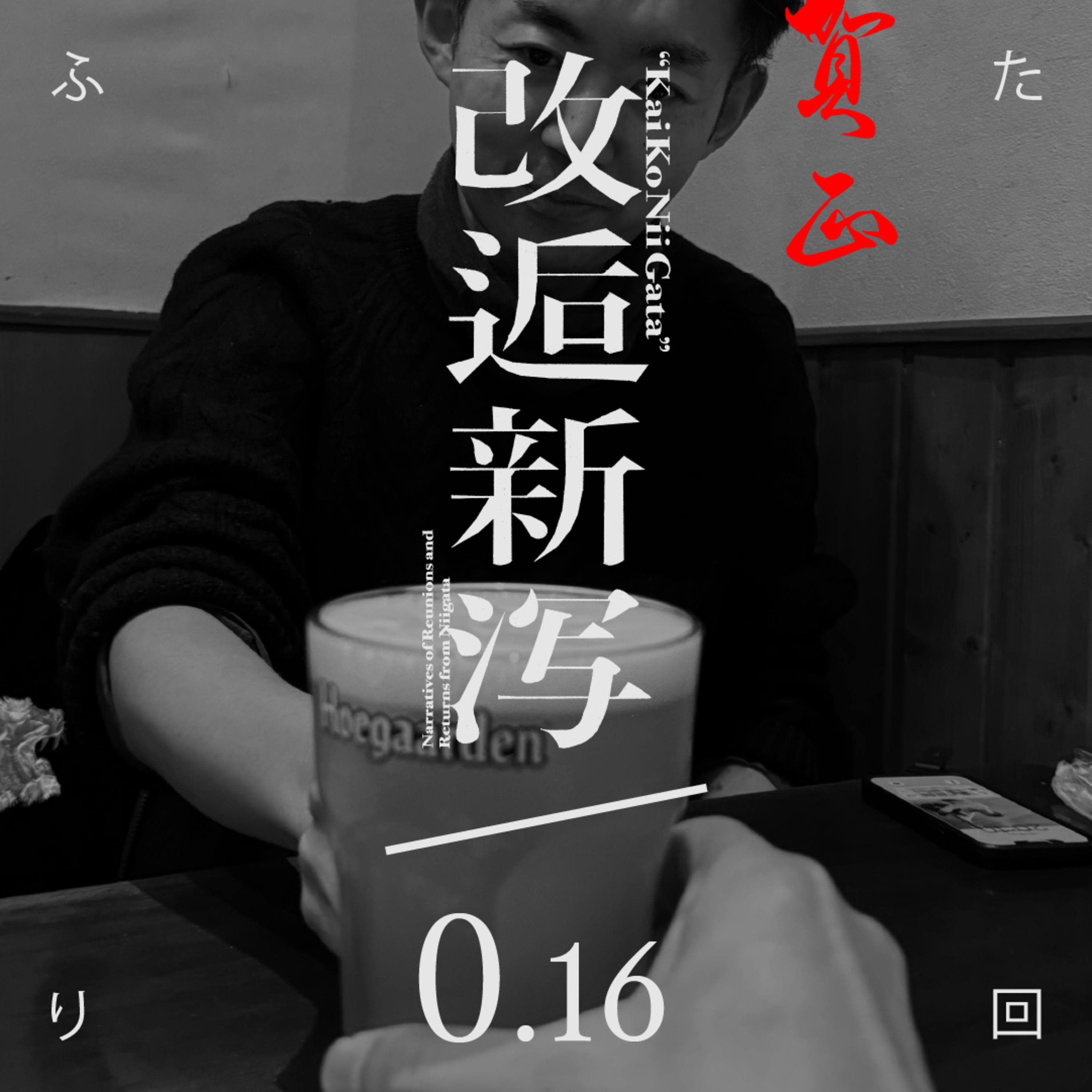 改逅0.16 ／ 改逅ズ令和捌年ノ初詣［ふたり回］ episode artwork