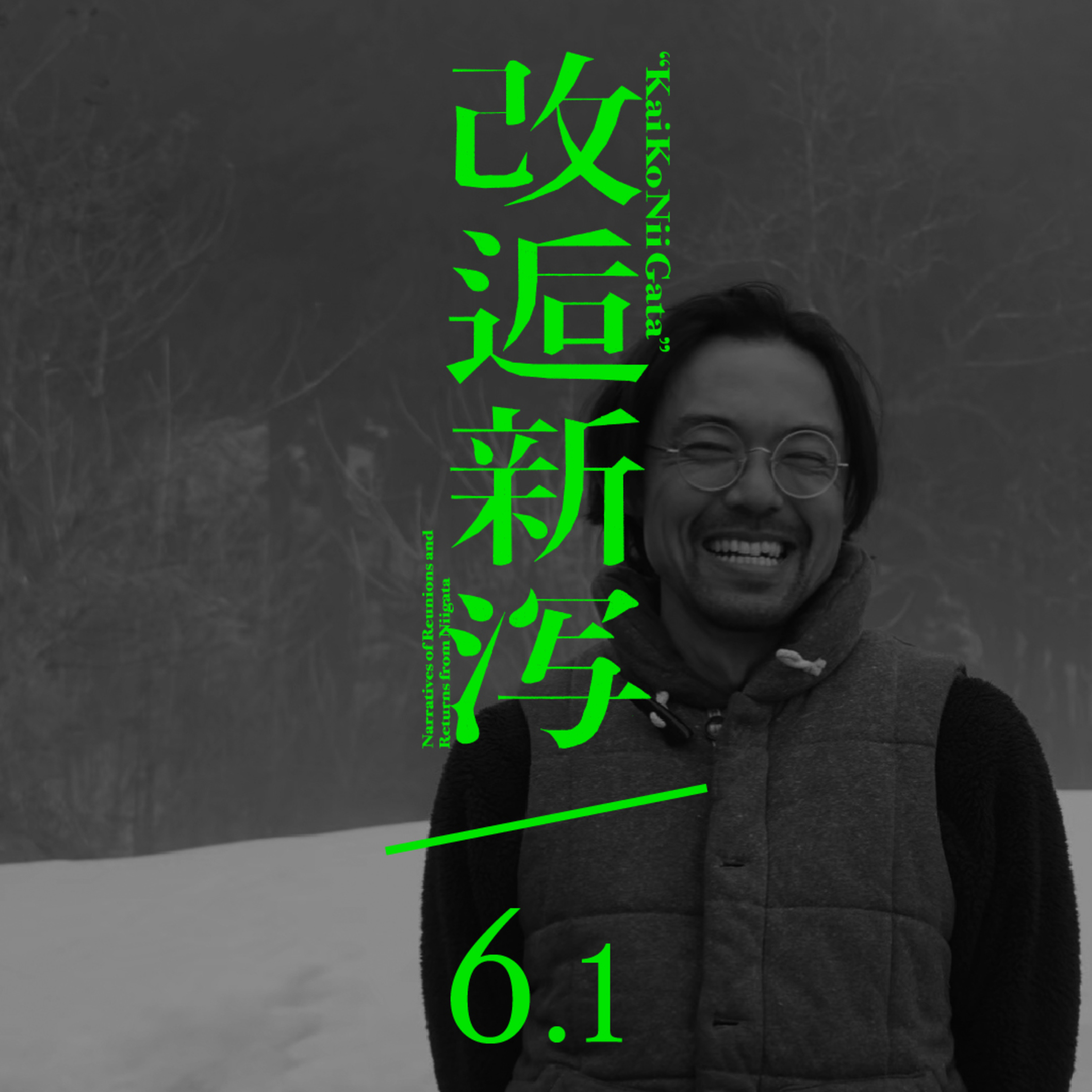 改逅6.1 ／ meguru. ［ゲスト：合田大智さん］ episode artwork