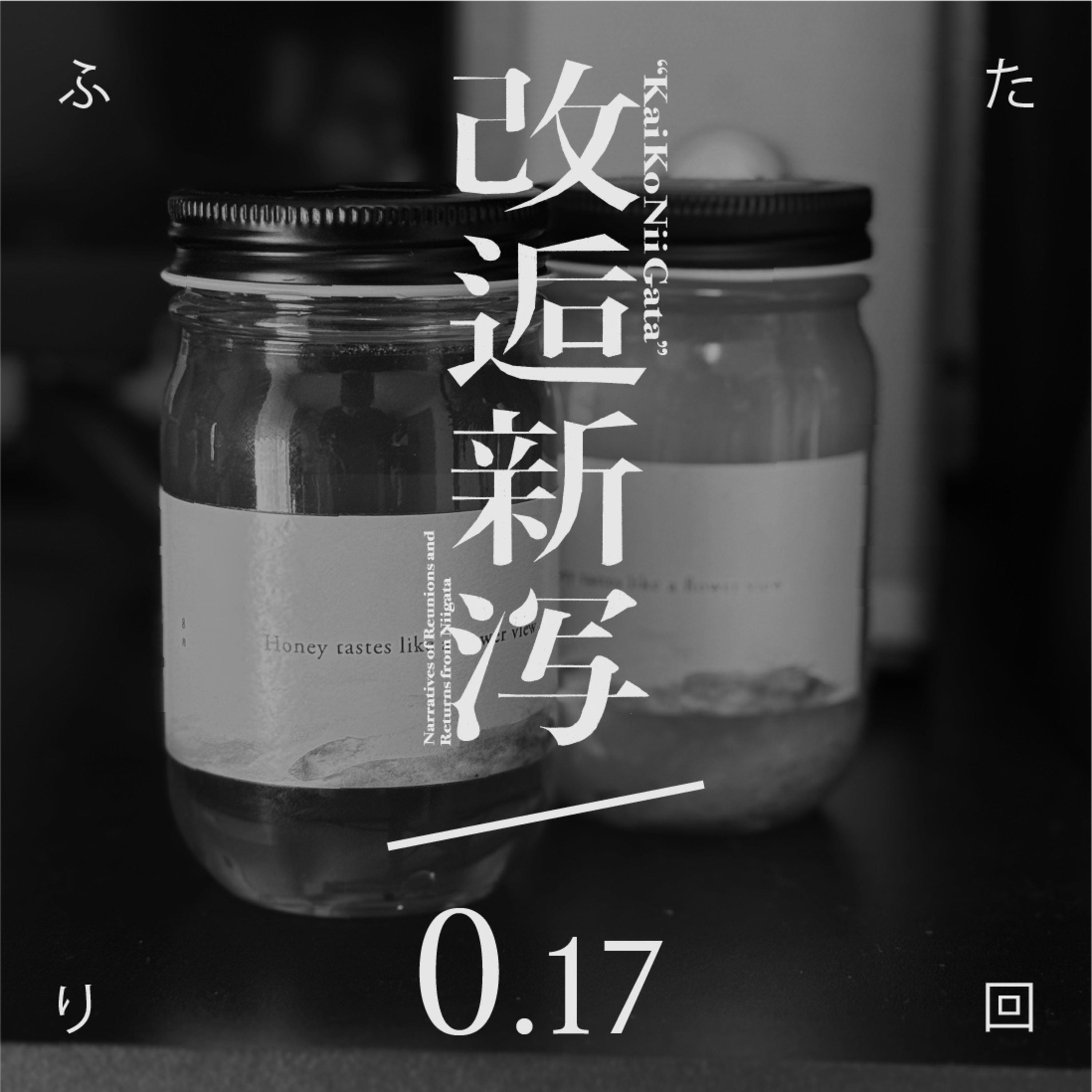 改逅0.17／車中。合田さんとの改逅後［ふたり回］ episode artwork