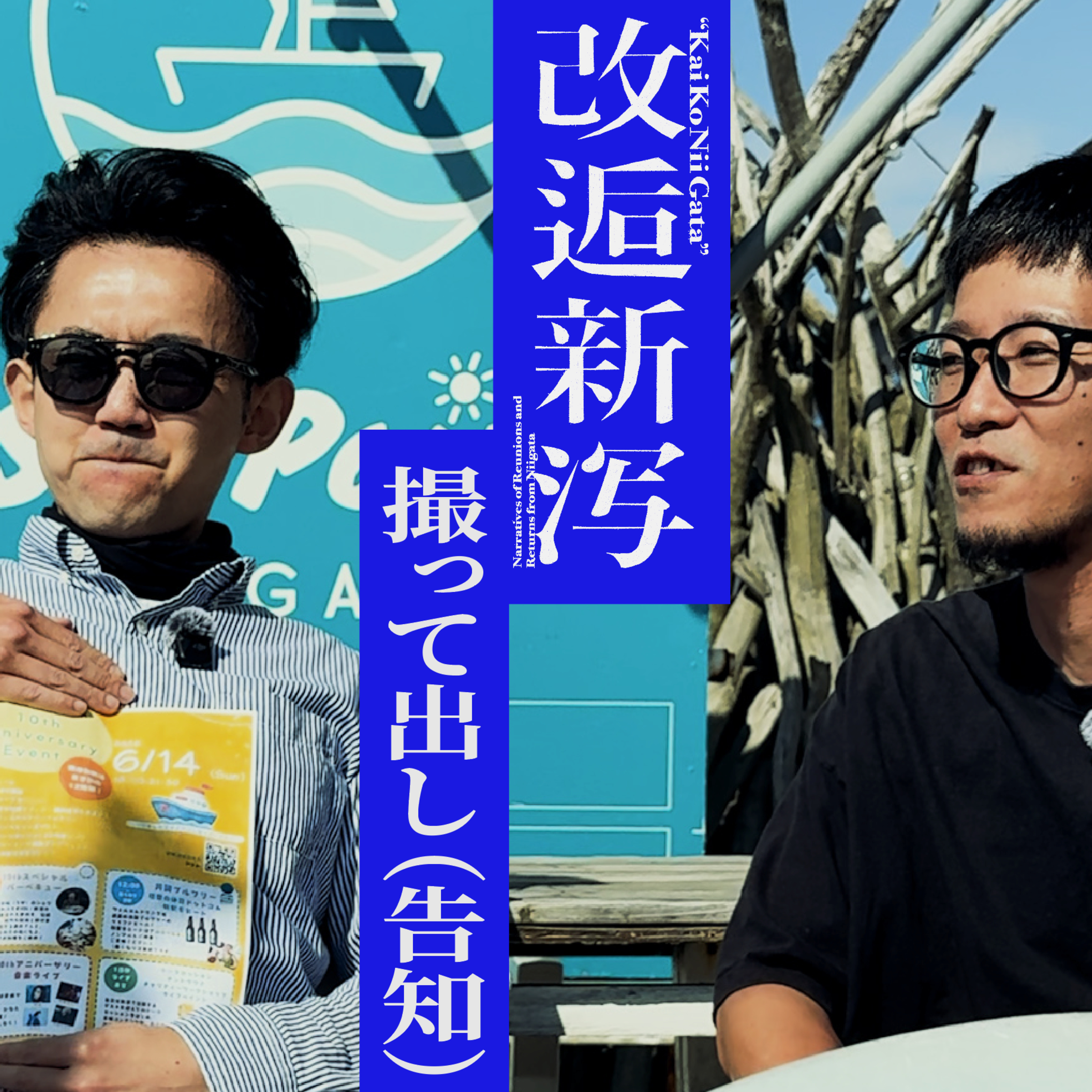 告知／6月14日（日）公開収録の件 episode artwork