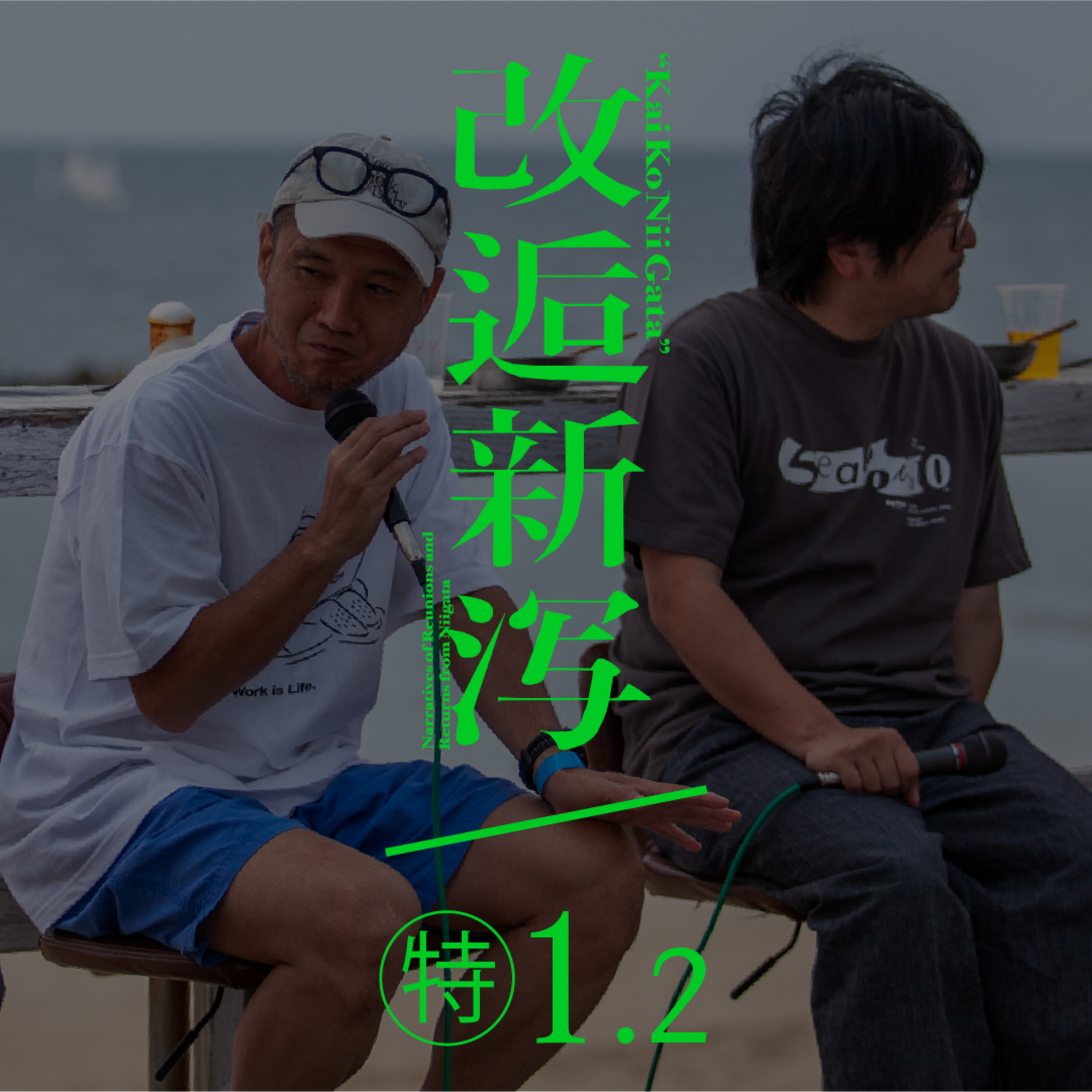公開改逅1.2／Designer's Living Talk ②［Sea Point 10th Anniversary］ episode artwork