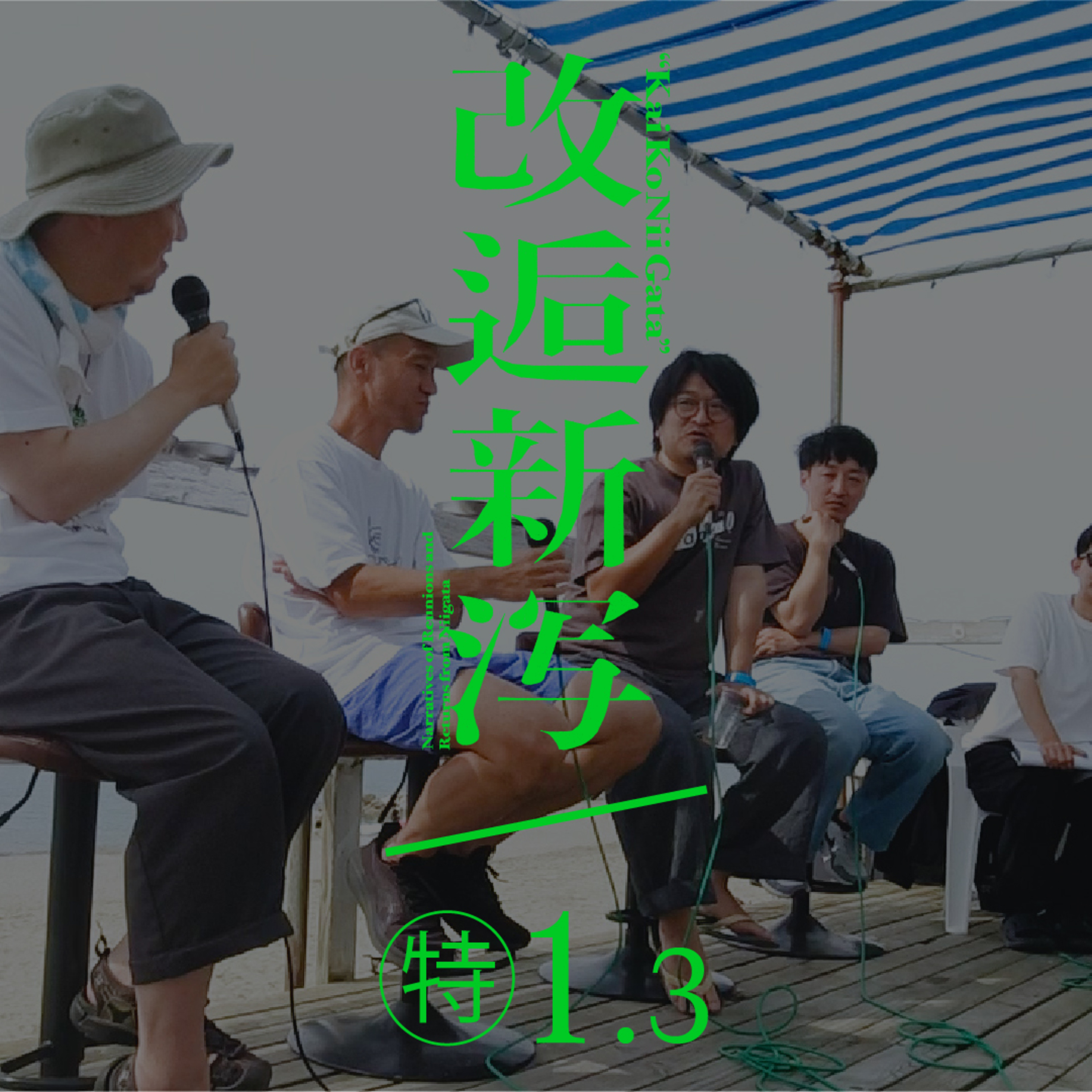 公開改逅1.3／Designer's Living Talk ③［Sea Point 10th Anniversary］ episode artwork